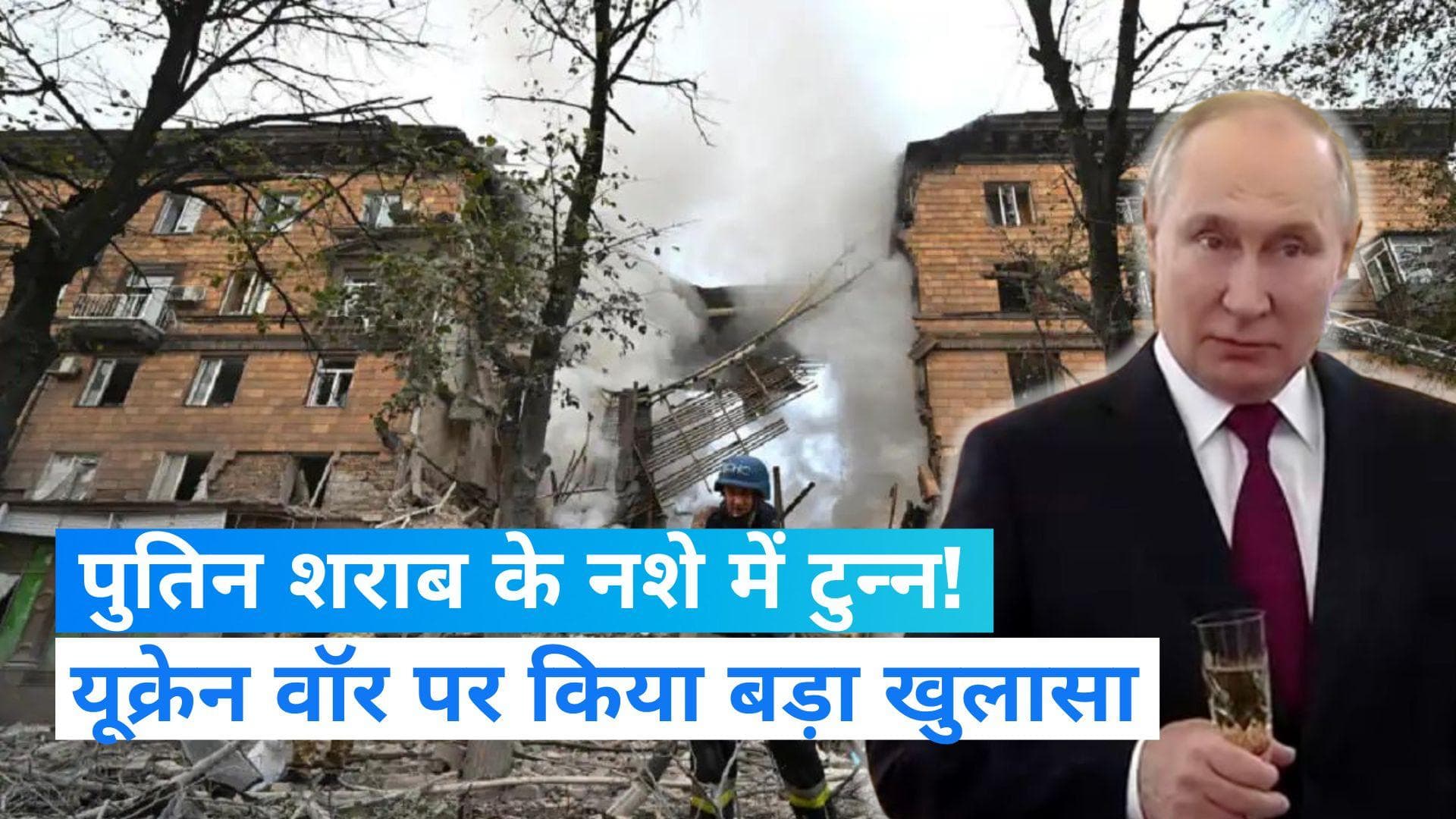 Russia Ukraine War: शराब के नशे में पुतिन का वीडियो वायरल, बताया यूक्रेन पर क्यों किया हमला?