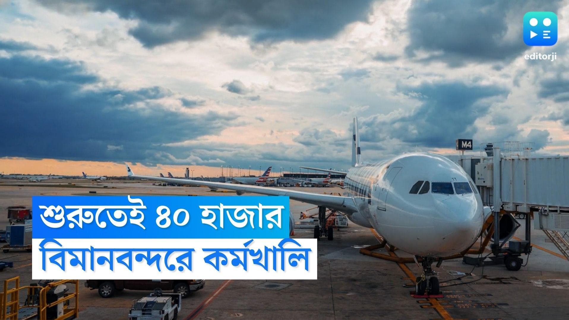 Airport Authority of India Recruitment 2022: এয়ারপোর্টে একাধিক শূন্যপদে নিয়োগ, বেতন শুরু ৪০ হাজার থেকে 
