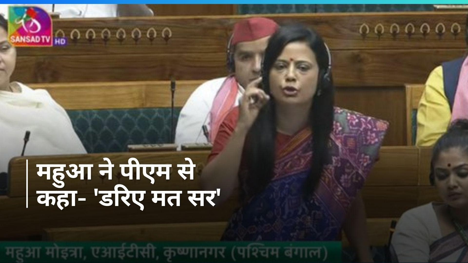 Mahua Moitra ने PM Modi से लोक सभा में कहा 'डरिए मत सर'