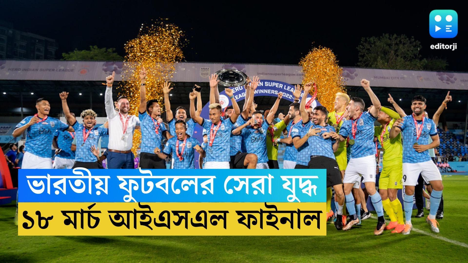 ISL Final : গোয়ায় ভারতীয় ফুটবলের সেরা যুদ্ধ, ১৮ মার্চ আইএসএল ফাইনাল