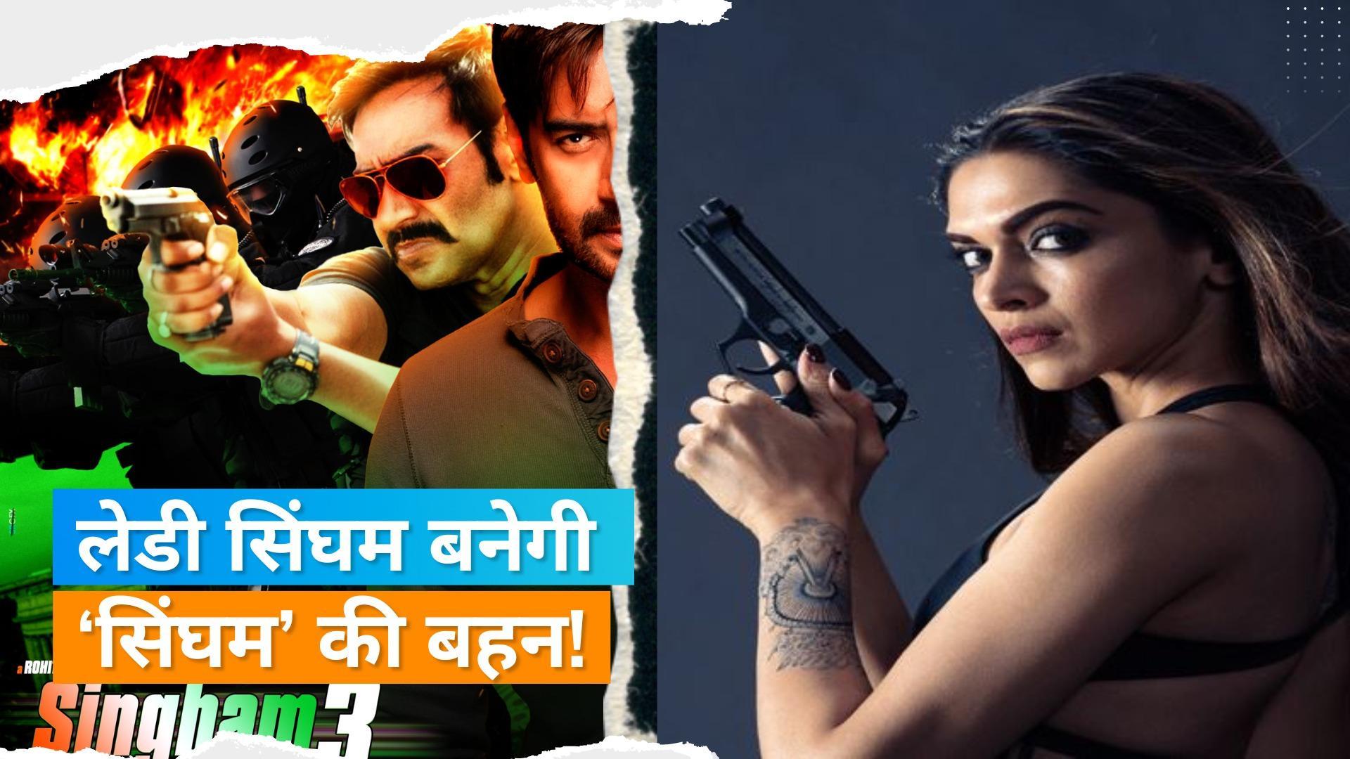 'Singham Again': Ajay Devgn की बहन बनेंगी Deepika Padukone?, लेडी सिंघम की होगी धमाकेदार एंट्री!