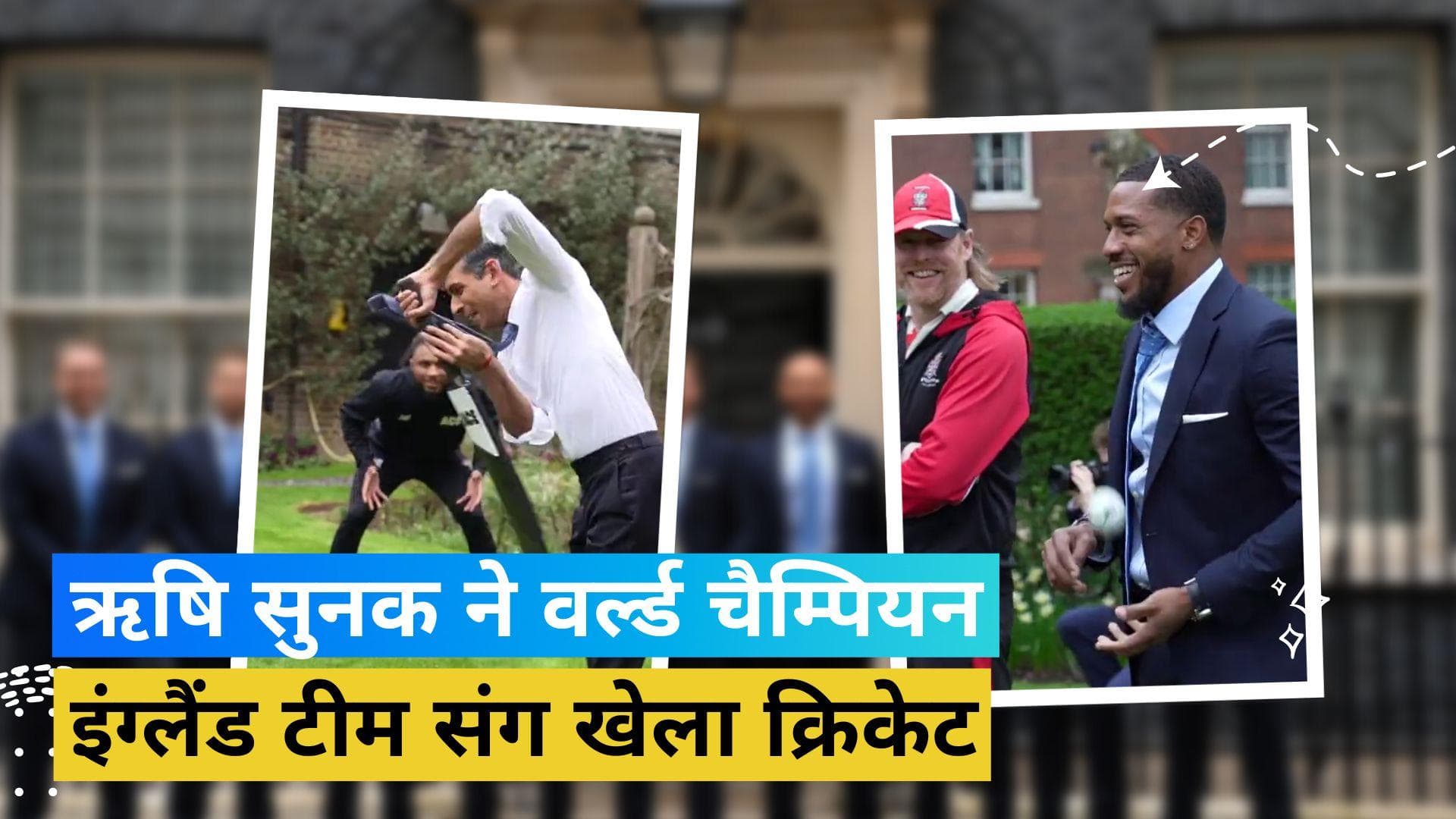 जब ब्रिटेन के पीएम ऋषि सुनक ने किया सैम करन और क्रिस जॉर्डन की गेंदबाजी का सामना, देखें वायरल VIDEO