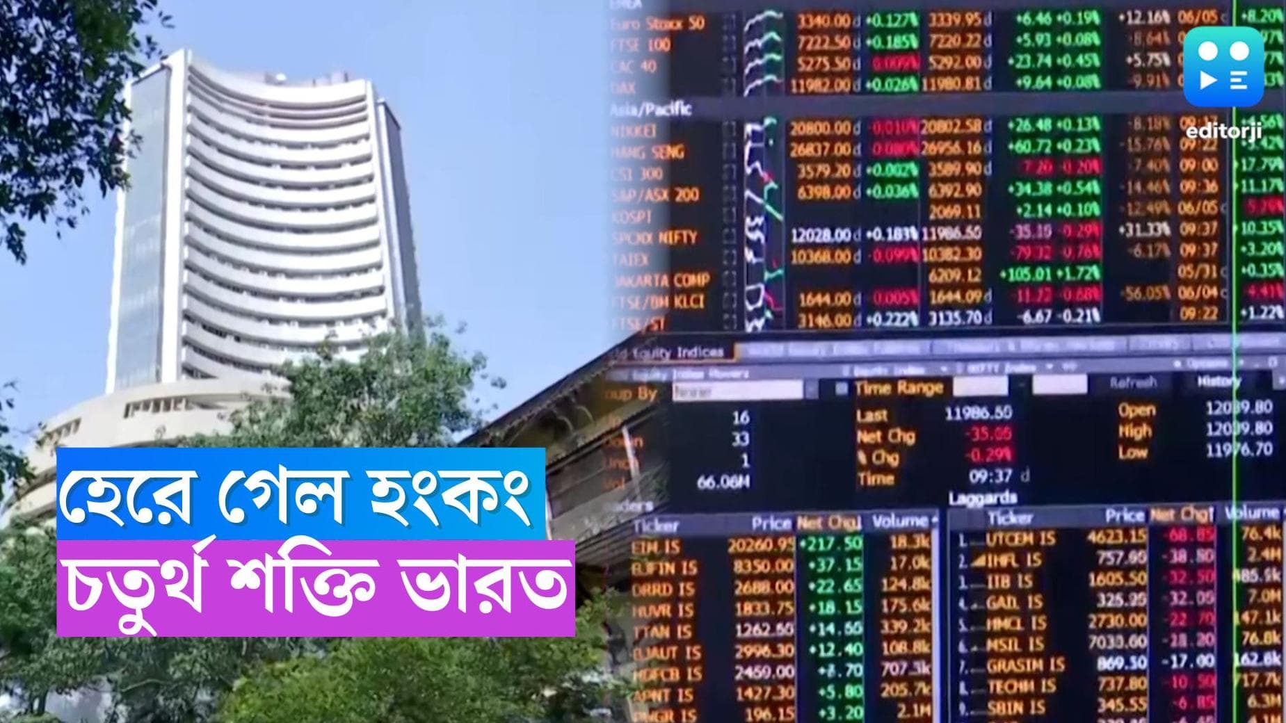 Bombay Stock Market : ট্রিলিয়ন মাপকাঠিতে হংকং মাত, শেয়ার বাজারে বিশ্বের চতুর্থ শক্তি ভারত
