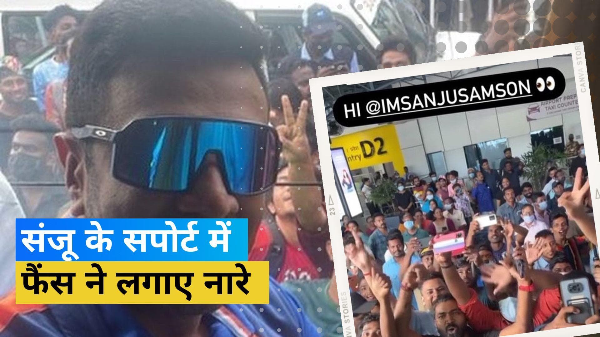 तिरुवनंतपुरम पहुंचने पर Sanju के फैंस ने किया टीम का स्वागत, विकेटकीपर बल्लेबाज के सपोर्ट में लगाए नारे