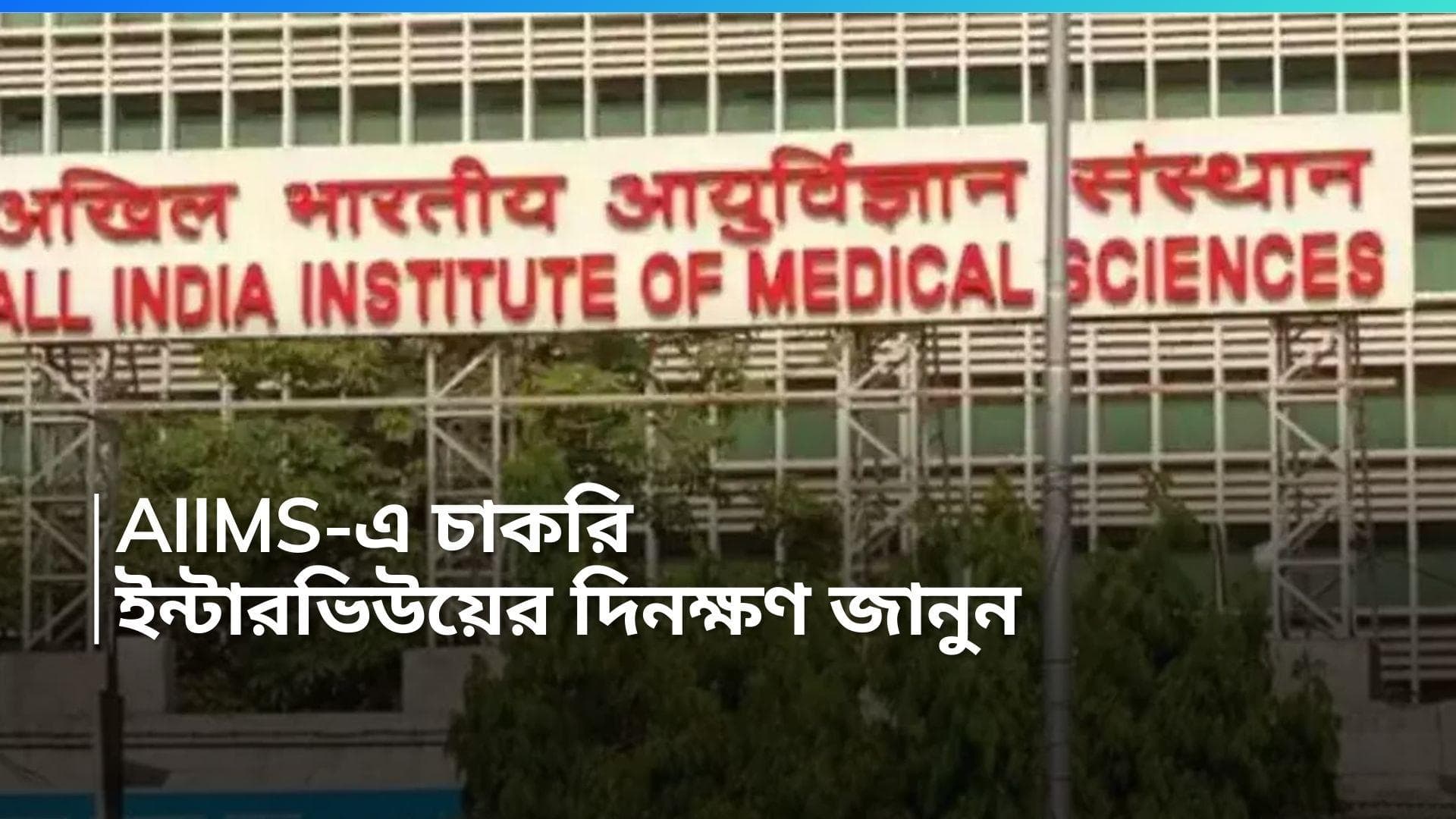 AIIMS Job Notification: AIIMS-এ চাকরির বিজ্ঞপ্তি প্রকাশ্যে, বেতন কত, কীভাবে আবেদন? 