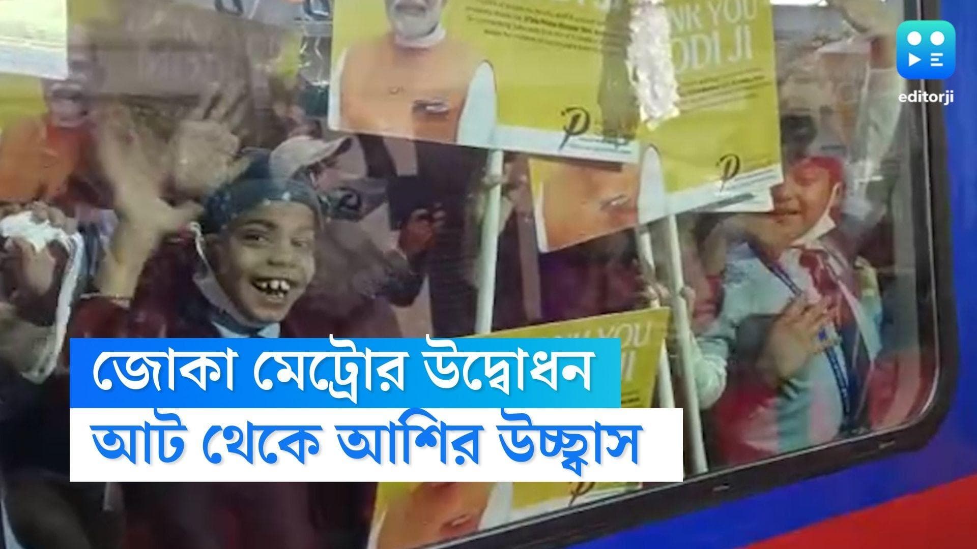 Joka-Taratala: জোকা-তারাতলা মেট্রোর ভার্চুয়াল উদ্বোধন প্রধানমন্ত্রীর, সকাল থেকেই ট্রেনে কচিকাঁচাদের ভিড়