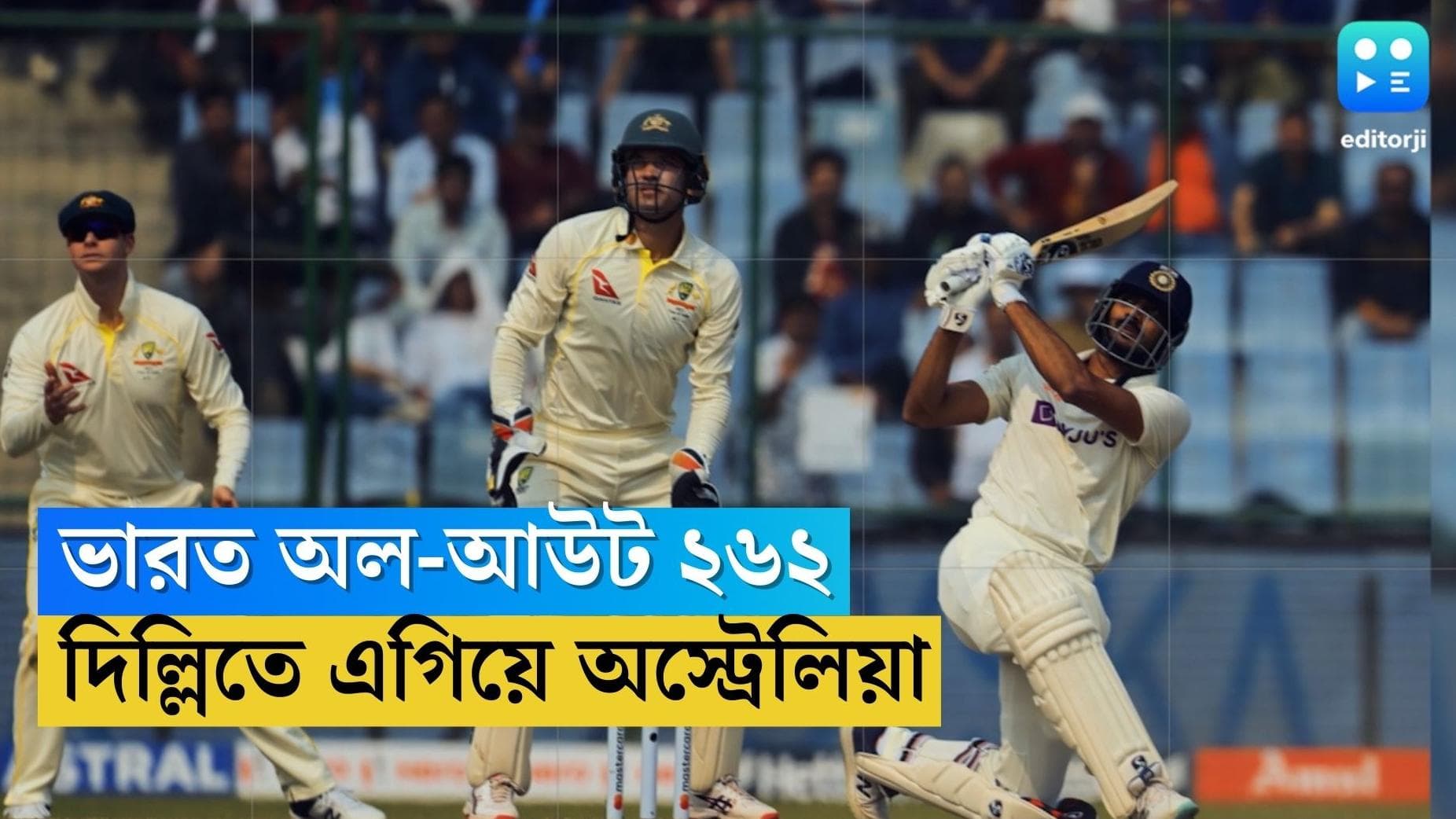 India Allout in Kotla Test : অক্ষরের ব্যাটে বিক্রম, কোটলায় ভারত অলআউট ২৬২ রানে, অস্ট্রেলিয়ার লিড এক রানে