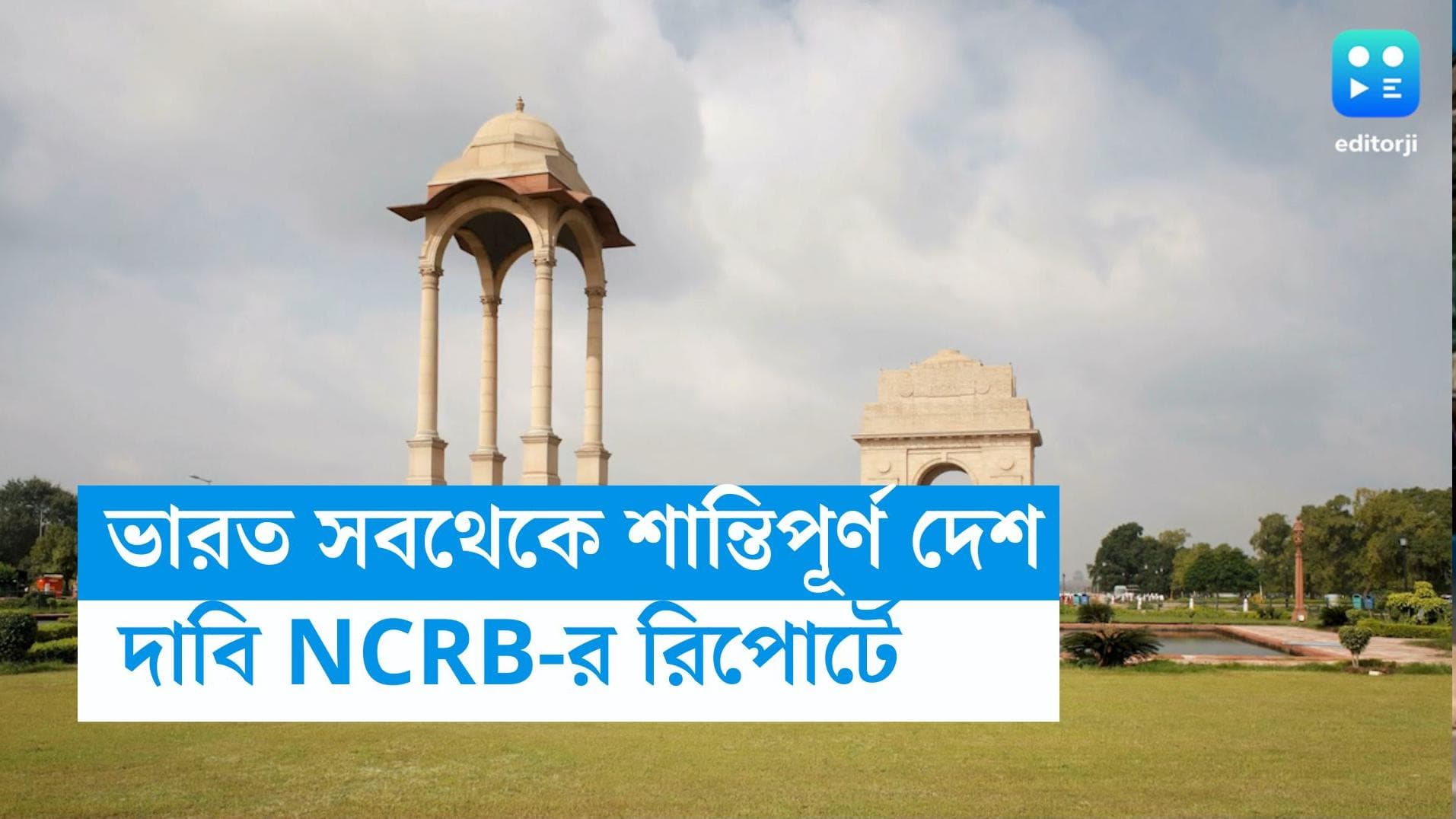 India Peaceful Country : গত ৫০ বছরে ভারত সবথেকে শান্তিপূর্ণ দেশ, দাবি NCRB-র রিপোর্টে