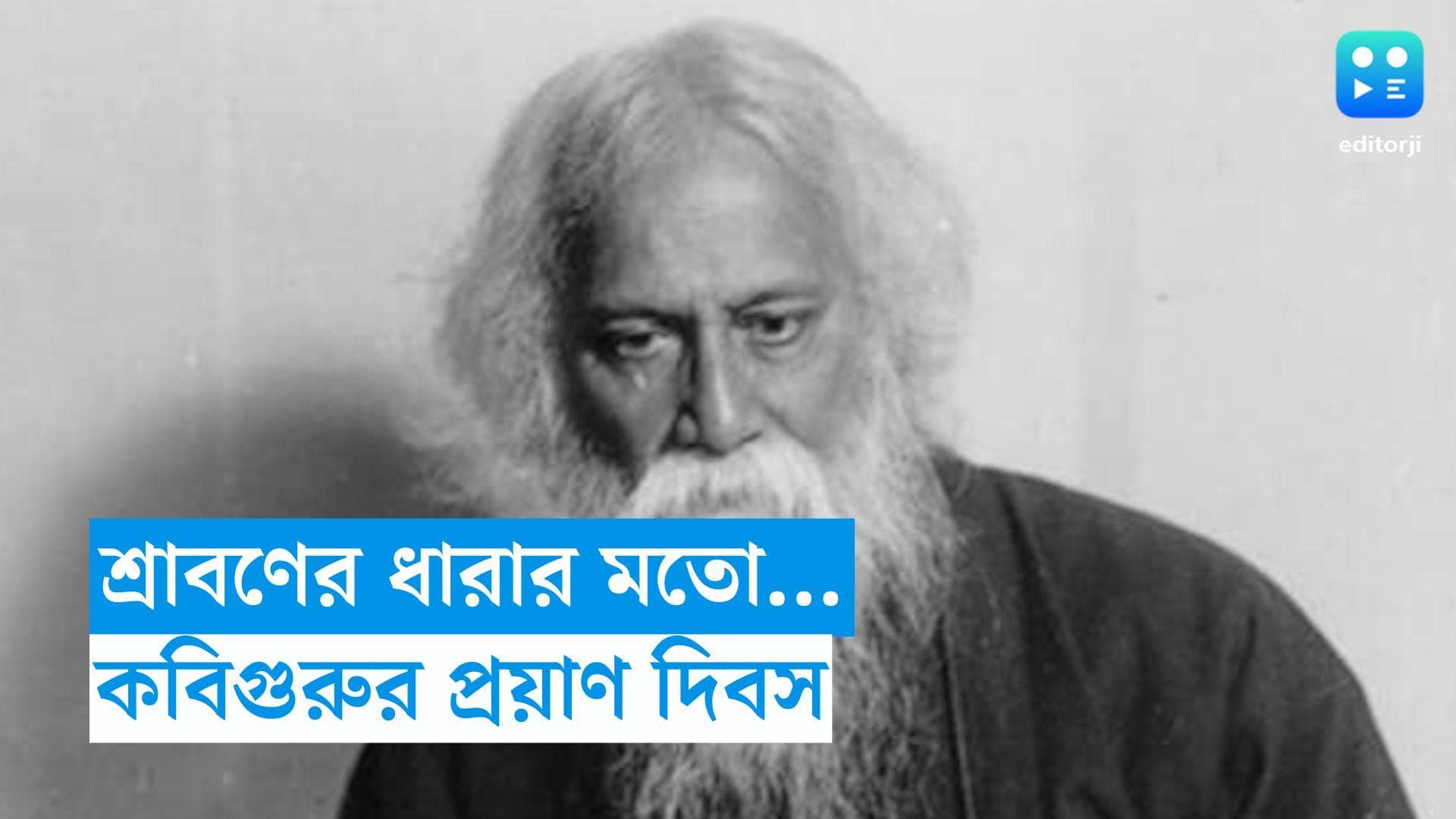 Tagore's Death Anniversary: আজ ২২ শ্রাবণ, কবি গুরু রবীন্দ্রনাথ ঠাকুরের প্রয়াণ দিবস
