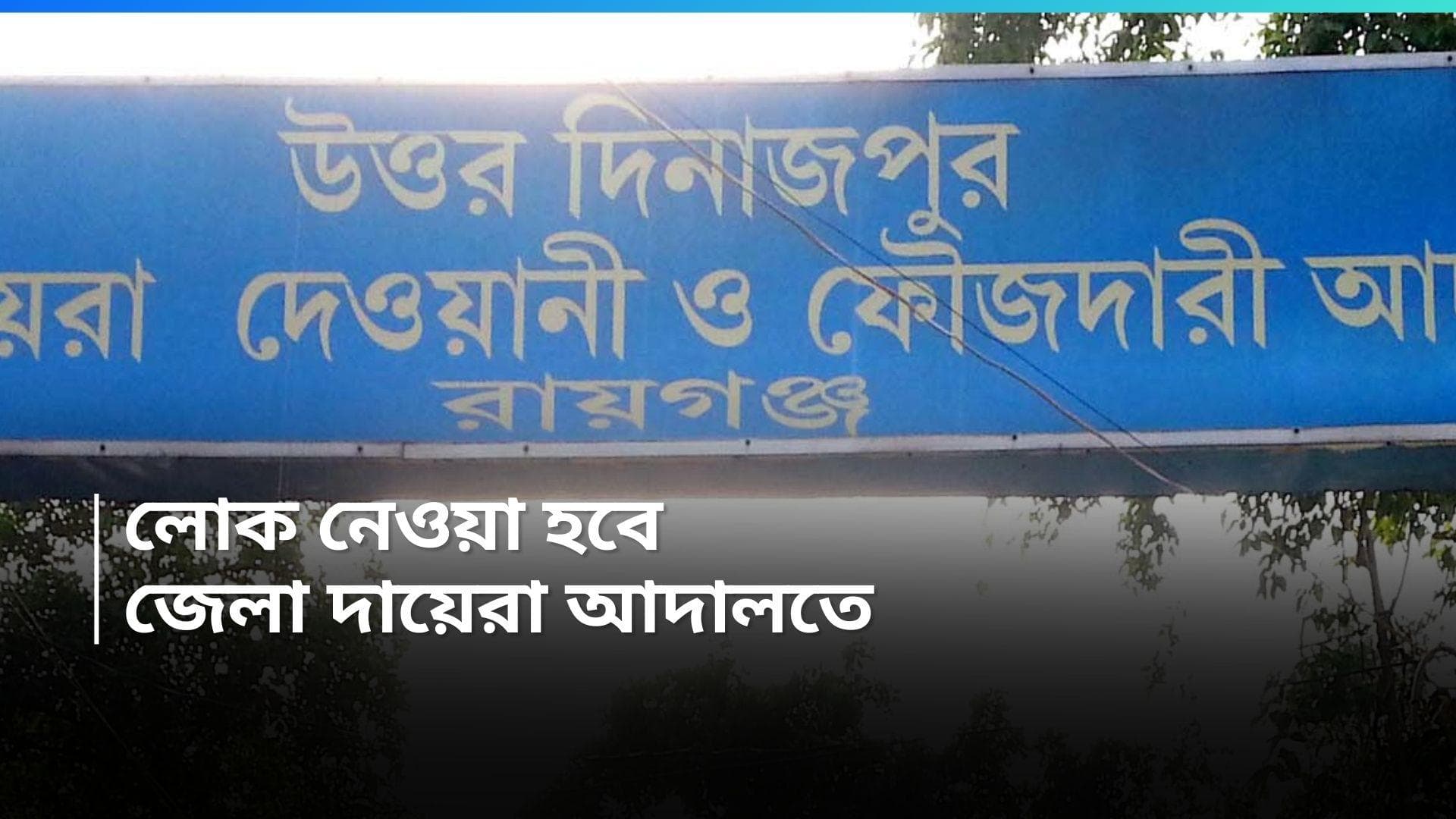 Group D Recruitment: এইট পাশেই দায়রা আদালতে গ্ৰুপ ডি চাকরি, মোটা টাকা বেতন, আবেদনের শেষ দিন কবে?