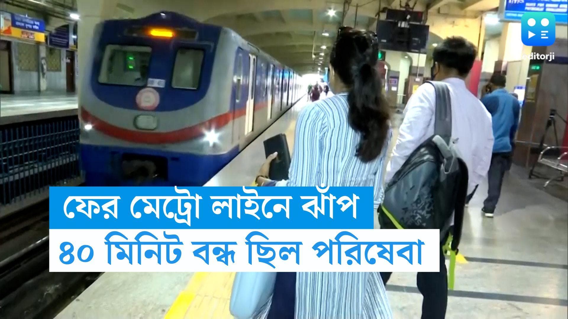 Kolkata Metro: নোয়াপাড়া মেট্রো লাইনে দুই তরুণ তরুণীর আত্মহত্যার চেষ্টা, ৪০ মিনিট ব্যাহত পরিষেবা 
