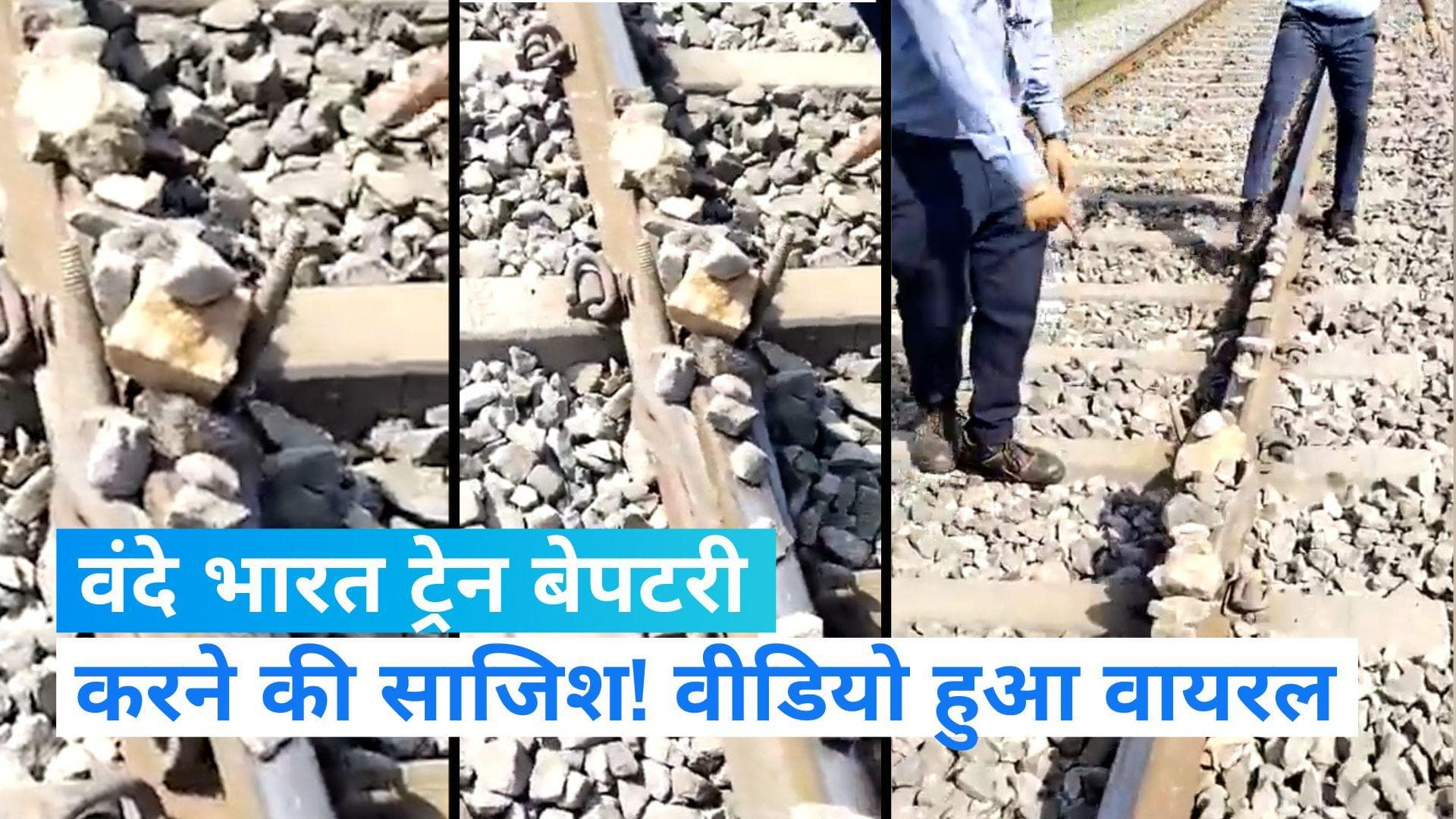 Vande Bharat: वंदे भारत ट्रेन के खिलाफ साजिश, ट्रैक पर बिछाए गए थे पत्थर और लोहे की छड़, देखें Video