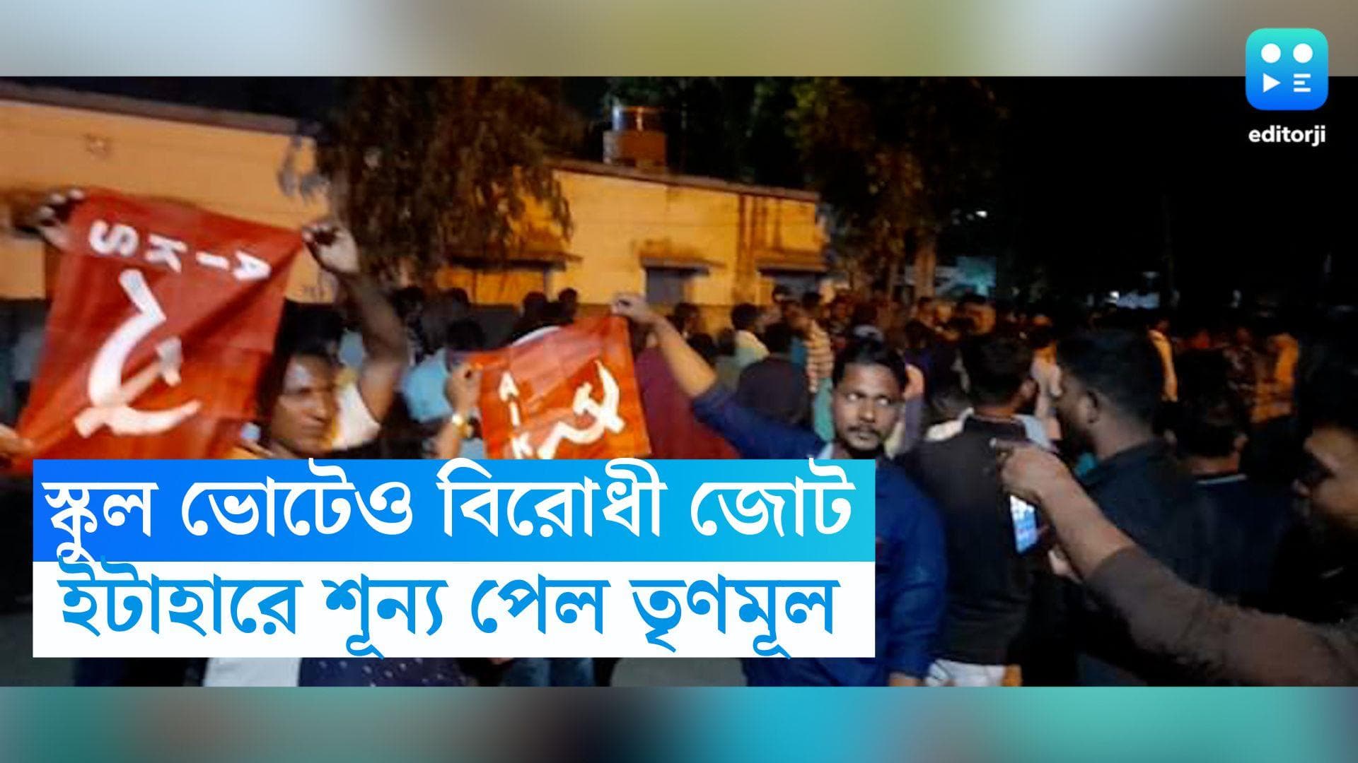 North Dinajpur News: ইটাহারের স্কুলে বিরোধী জোটের জয়, শূন্য পেল শাসক তৃণমূল