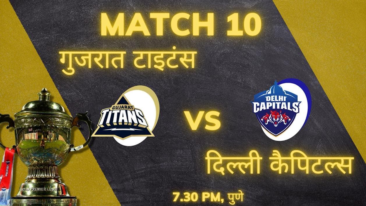 IPL 2022 DC vs GT :गुजरात से होगी दिल्ली की जोरदार टक्कर, देखें संभावित प्लेइंग XI और हेड टू हेड रिकॉर्ड