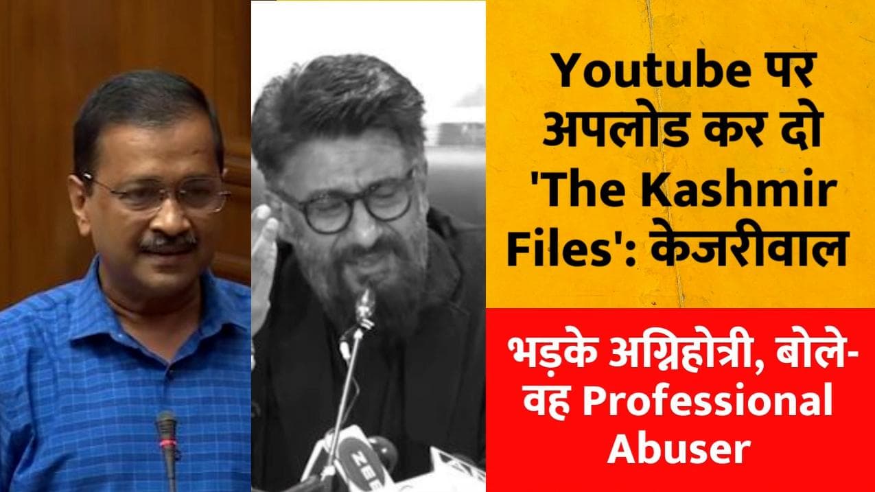 Youtube पर अपलोड कर दो 'Kashmir Files'... केजरीवाल पर भड़के अग्निहोत्री, बोले- वह Professional Abuser