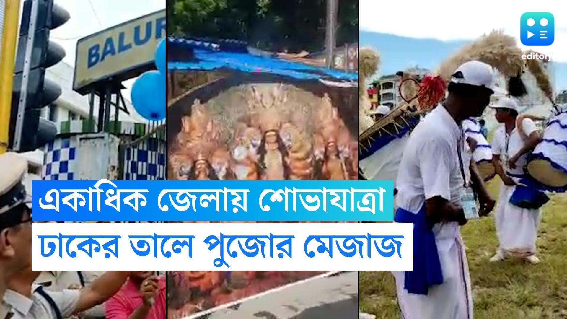 Durga Puja Rally: জেলায় জেলায় দুর্গাপুজোর শোভাযাত্রা, ঢাকের তালে রাজ্যজুড়েই পুজোর আবহ
