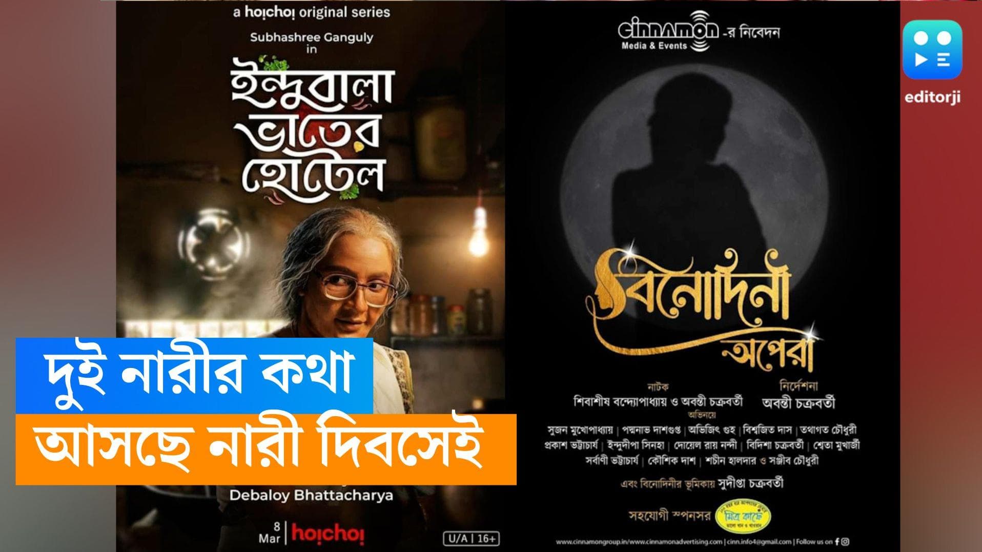 Binodini vs Indubala: নারীদিবসে মঞ্চে-পর্দায় দুই শক্তিশালী চরিত্র, সুদীপ্তা-শুভশ্রী জোর টক্কর