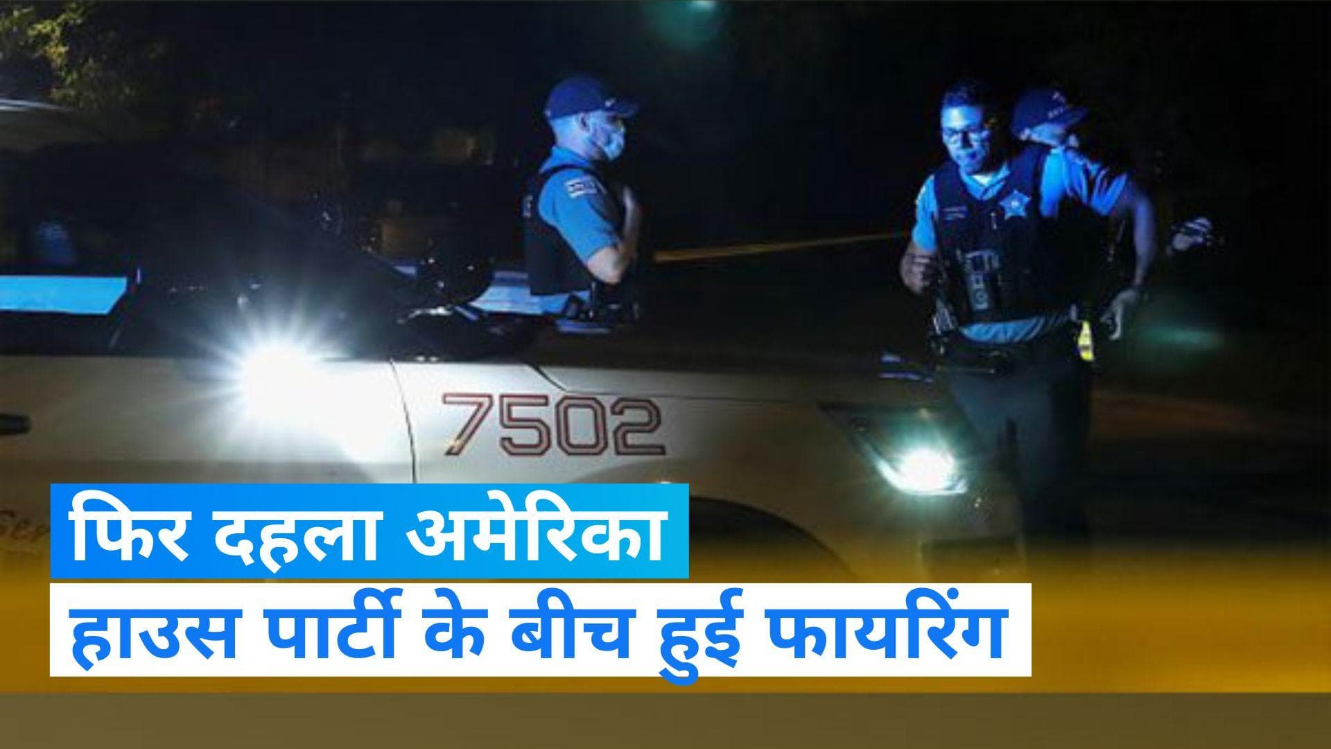 US Firing : गोलीबारी से फिर दहला अमेरिका, हाउस पार्टी के बीच फायरिंग, 2 बच्चों की मौत