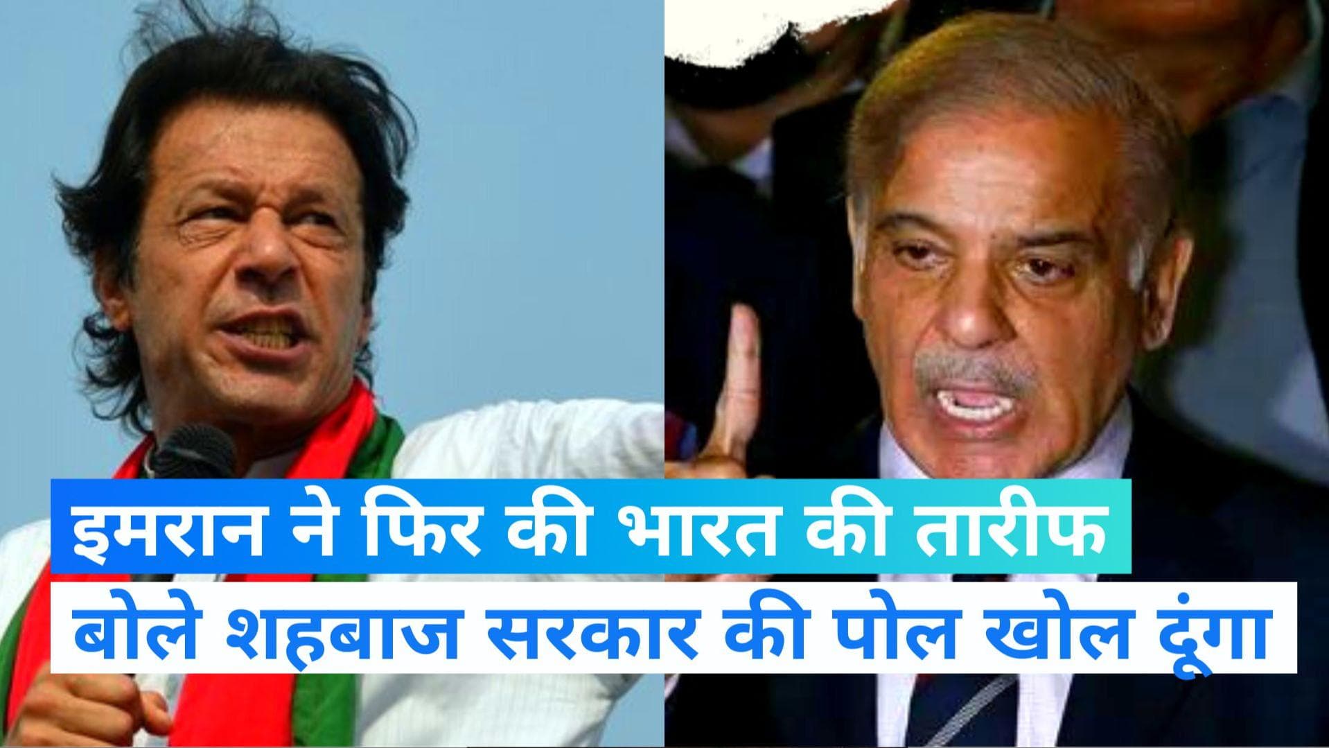 Pakistan News: भारत की तारीफ कर इमरान ने शहबाज सरकार को ललकारा, कहा- नवाज की तरह देश छोड़कर नहीं भागूंगा