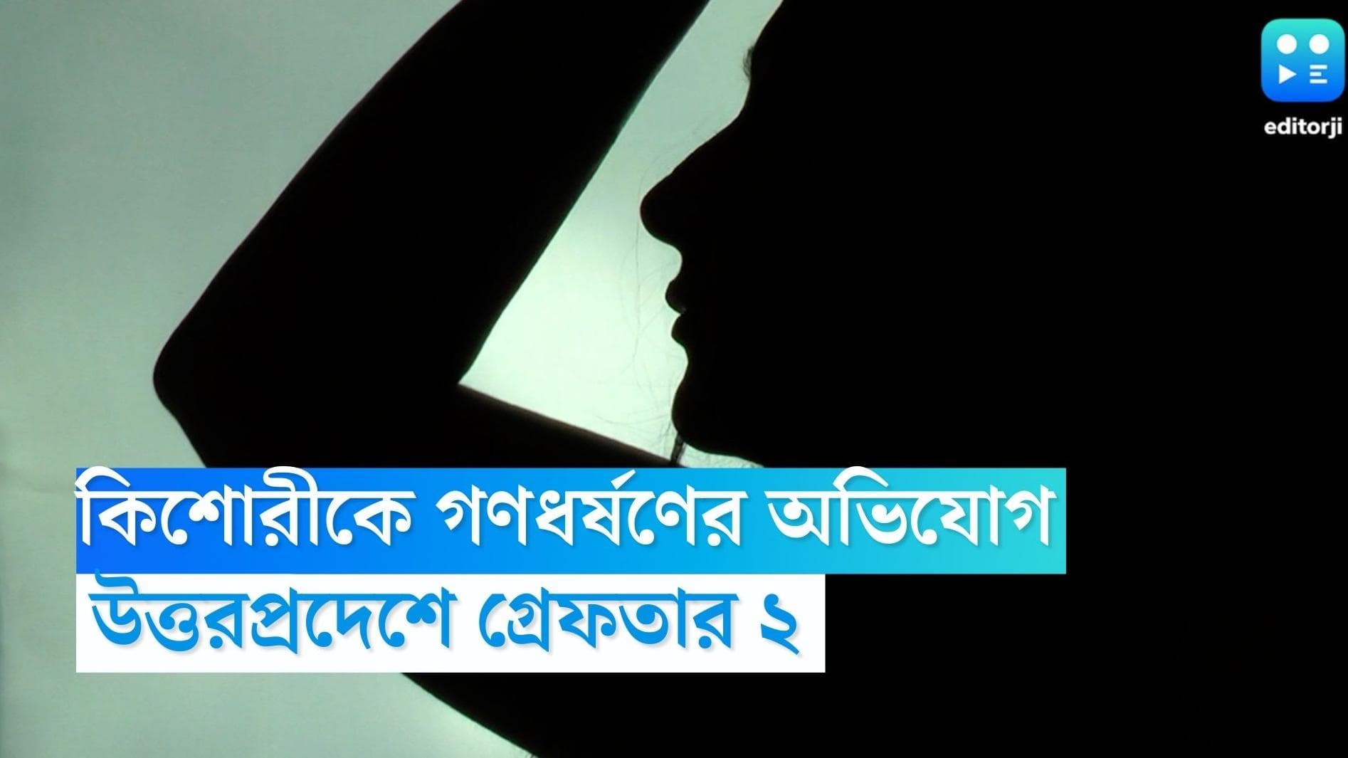 UP Gangrape: উত্তরপ্রদেশে কিশোরীকে গণধর্ষণের অভিযোগ, ২ জনকে গ্রেফতার পুলিশের