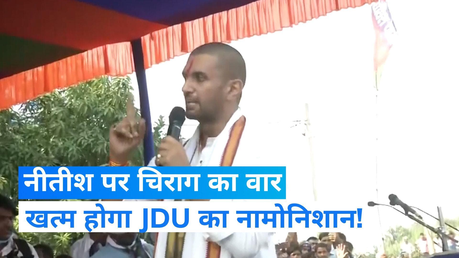 Bihar: CM नीतीश पर चिराग का वार, बोले- बिहार मध्यावधि चुनाव की ओर अग्रसर