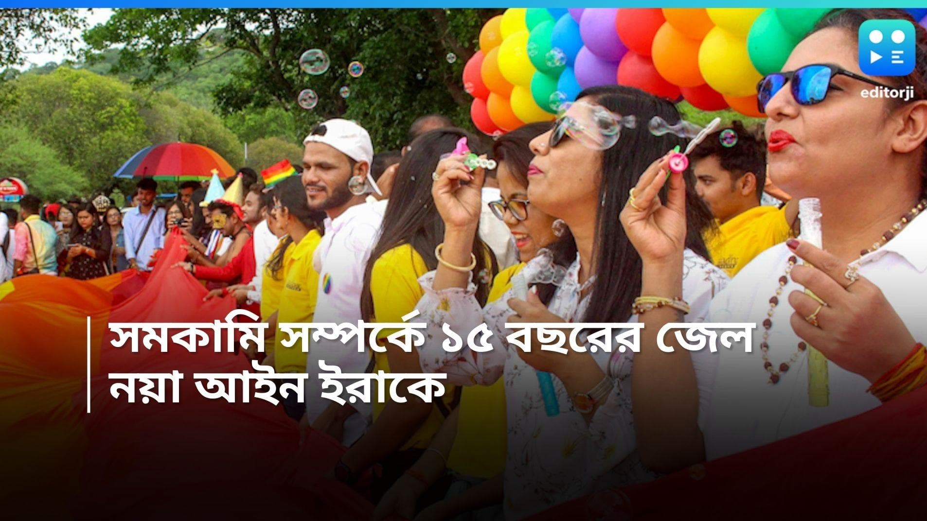 Iraq: সমকামি সম্পর্কে থাকলে ১৫ বছরের জেল, ইরাকের নতুন আইন নিয়ে বিশ্ব জুড়ে চলছে বিতর্ক 