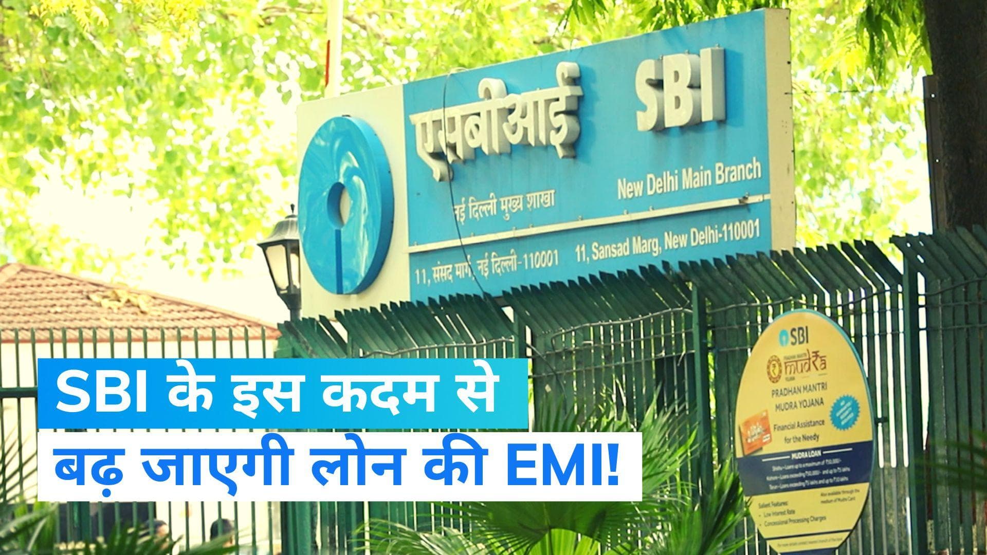 SBI Base Rate: SBI बढ़ा रहा बेस रेट-बेंचमार्क प्राइम लेंडिंग रेट, जानिए क्या होगा असर
