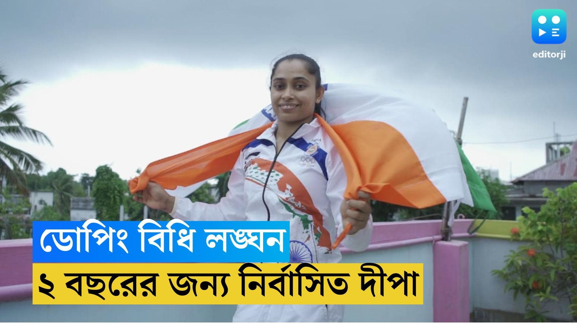 Dipa Karmakar Suspends: ডোপিং বিধি লঙ্ঘন, ২ বছরের জন্য নির্বাসিত দীপা কর্মকার