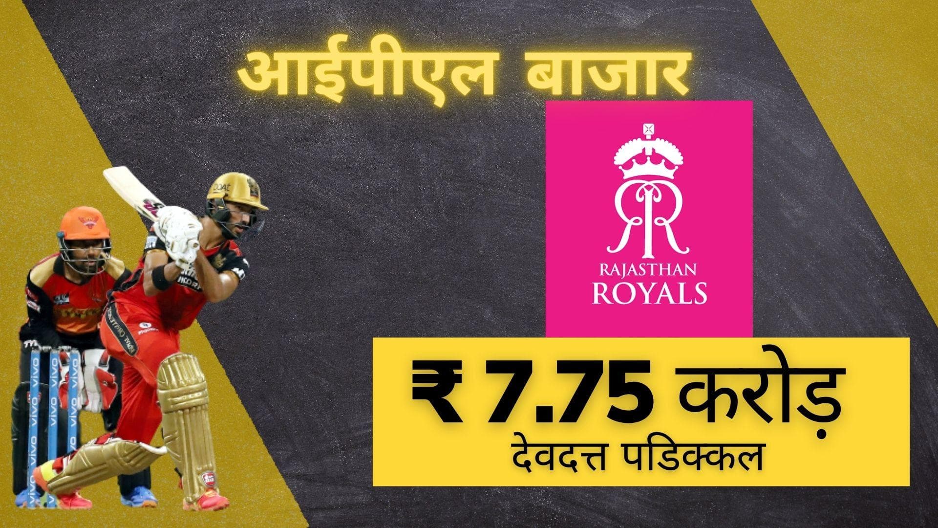 IPL 2022 Mega Auction में Devdutt Padikkal की हुई बल्ले-बल्ले, राजस्थान रॉयल्स ने की जमकर धनवर्षा