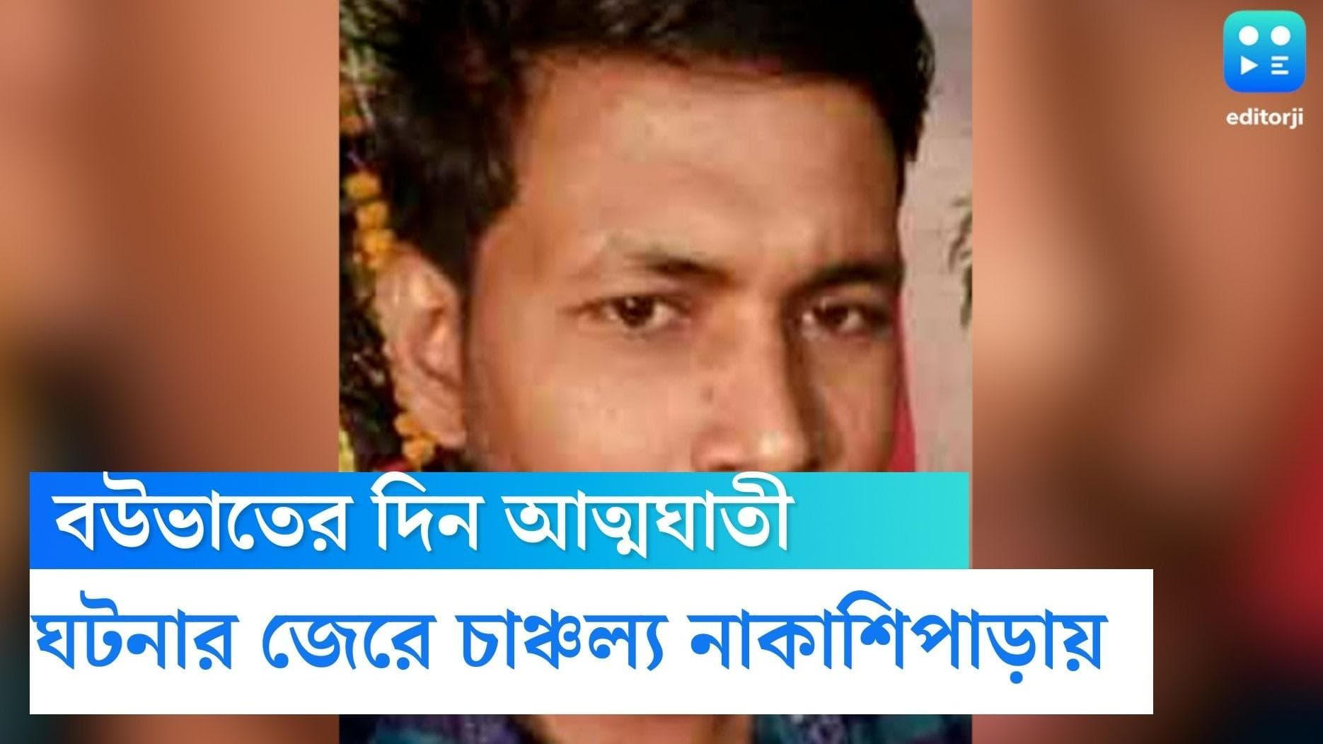 Nadia Suicide Case: বউভাতের দিন আত্মঘাতী নদিয়ার যুবক, মানসিক অবসাদ নাকি অন্য কোনও রহস্য, তদন্তে পুলিশ