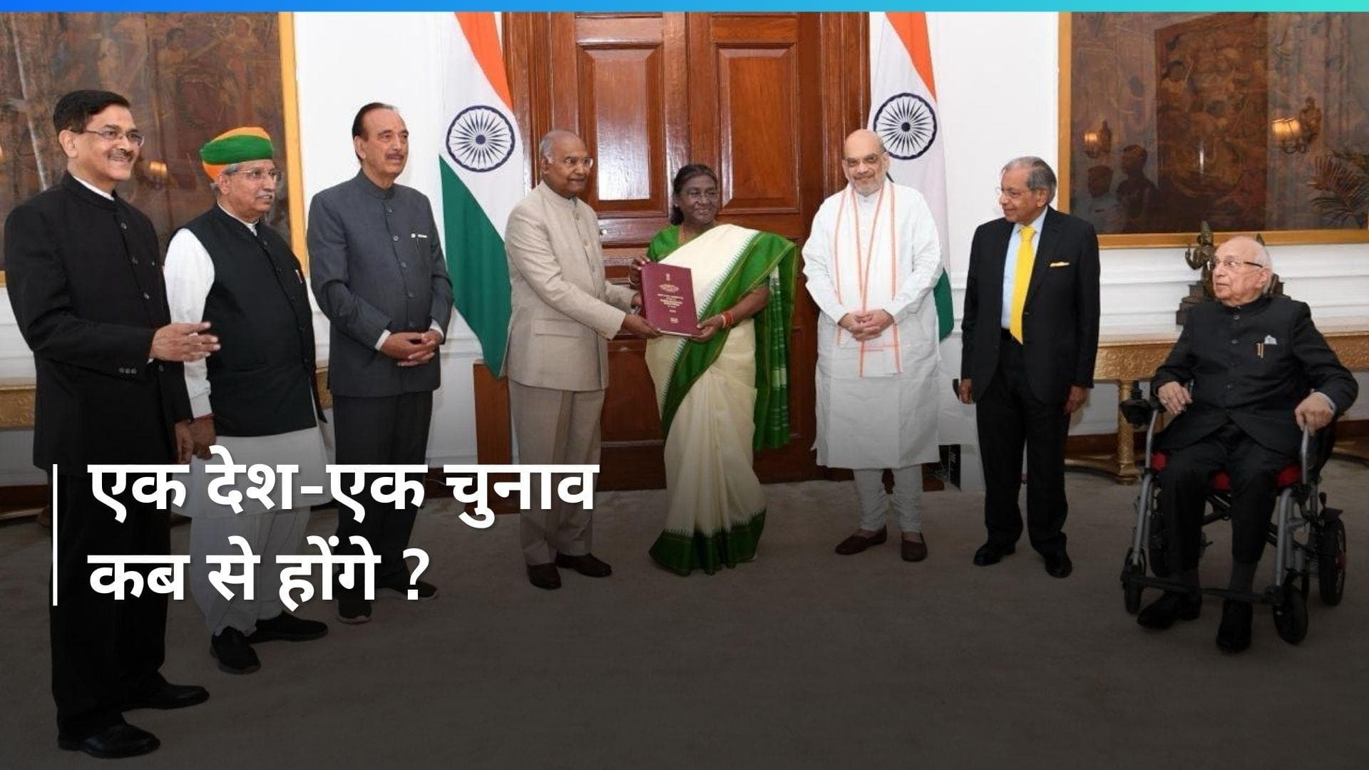 One Nation-One Election का सिस्टम ऐसे करेगा काम, पहले लोकसभा-विधानसभा, फिर होंगे निगम और पंचायत चुनाव