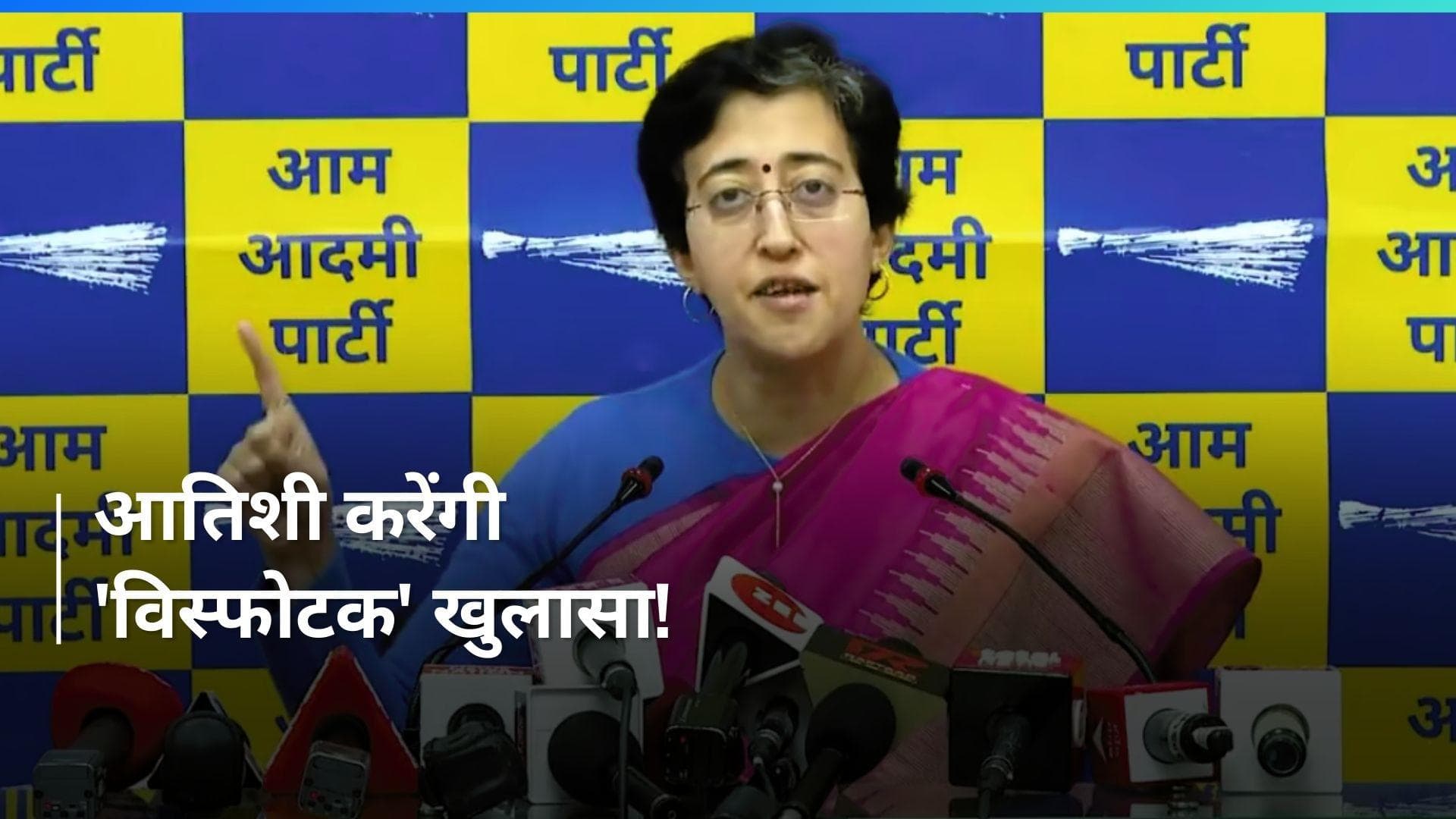 Delhi: केजरीवाल की मंत्री आतिशी का दावा- 2 अप्रैल को सुबह 10 बजे करेंगी 'बड़ा खुलासा'
