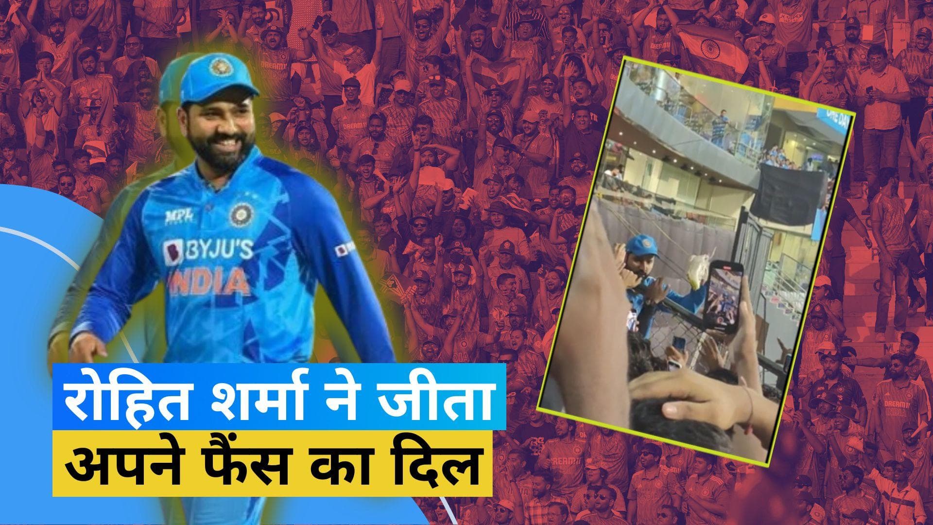 CWC 2023: श्रीलंका के खिलाफ मैच जीतने के बाद Rohit Sharma ने फैन को दिया स्पेशल गिफ्ट, वीडियो हुआ वायरल