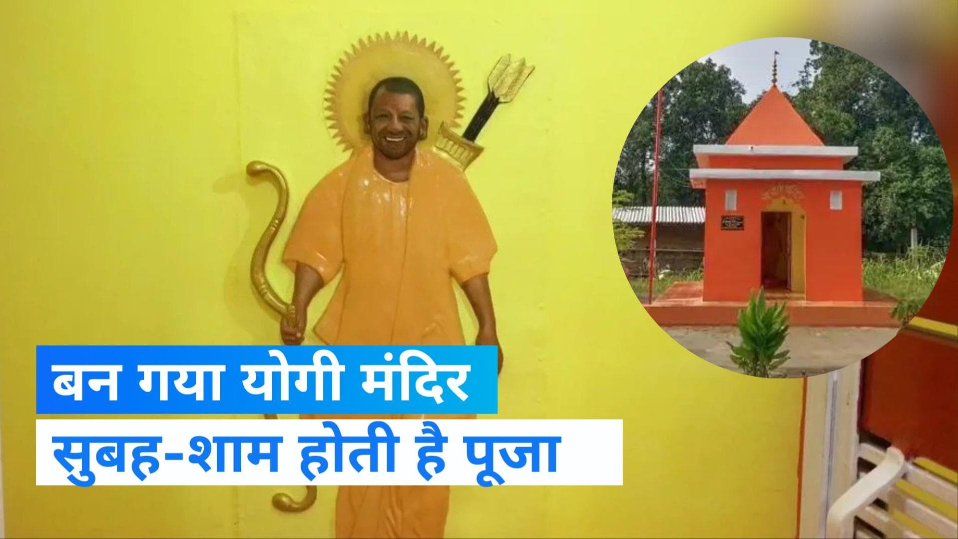 CM Yogi Temple: युवक ने बनवाया CM योगी आदित्यनाथ का मंदिर, राम का अवतार दिखाने पर अखिलेश ने कसा तंज