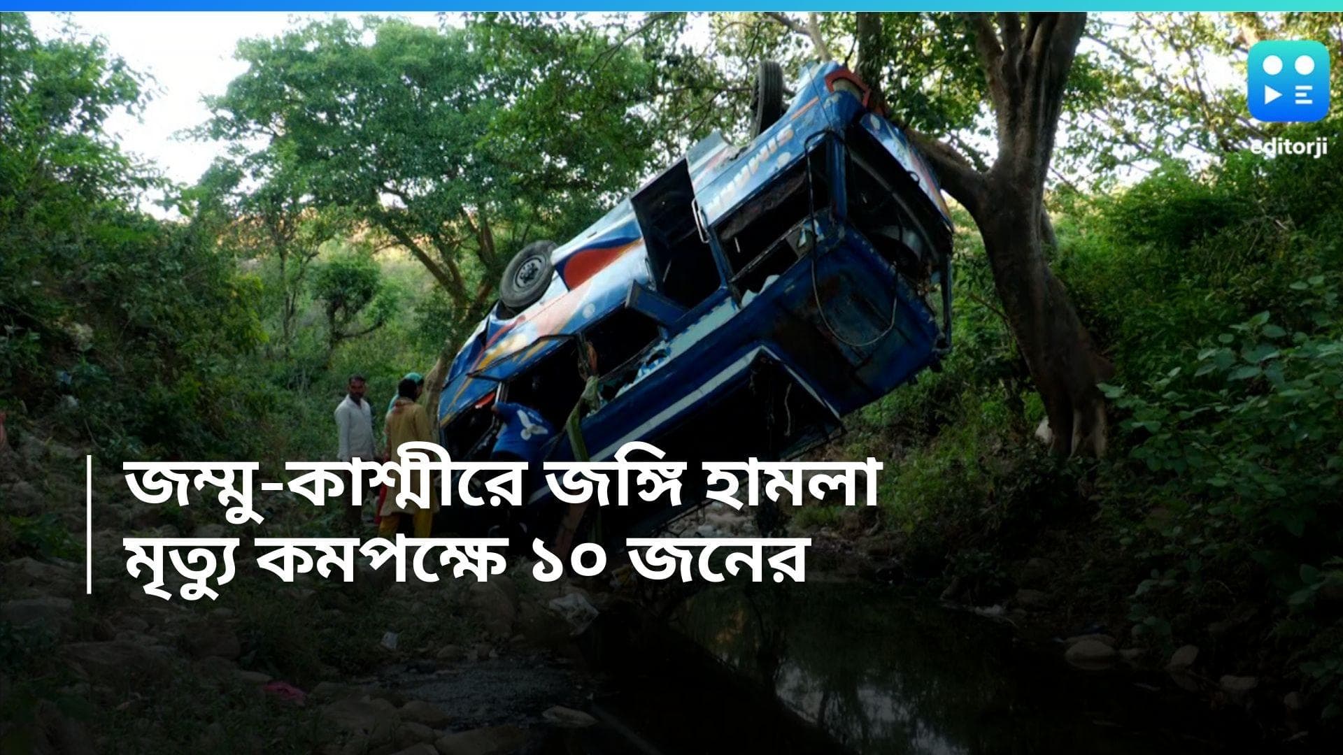 Jammu and Kashmir Attack: জম্মু-কাশ্মীরে তীর্থযাত্রীদের বাসে জঙ্গি হামলা, মৃত্যু কমপক্ষে ১০ জনের, আহত ৩০