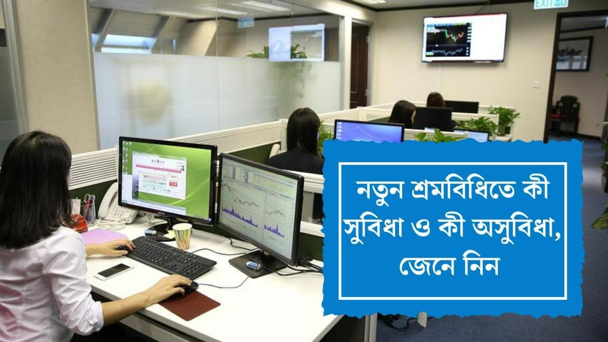  New Labour Code : ছুটি পাবেন বেশি, হাতে পাবেন কম বেতন, নতুন শ্রমবিধির সুবিধা ও অসুবিধা 