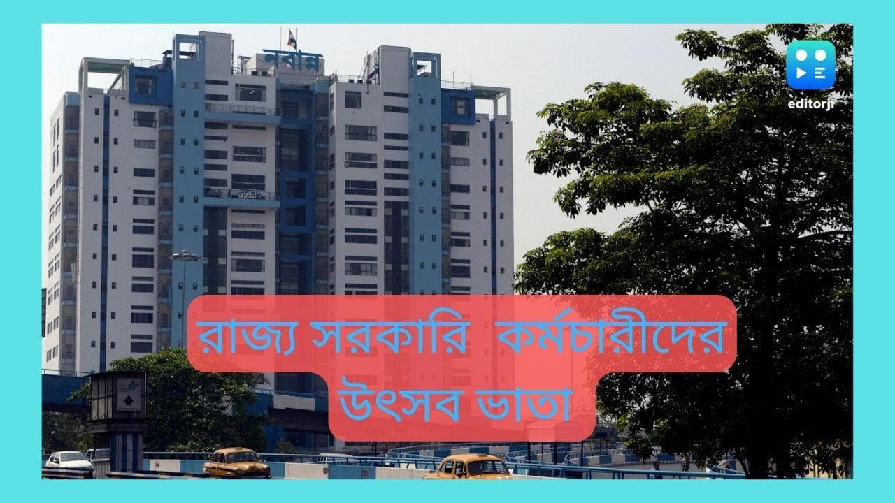 Bengal Festival bonus : ঈদের আগেই সুখবর, উৎসব ভাতা পাচ্ছেন রাজ্য সরকারি কর্মচারীরা 