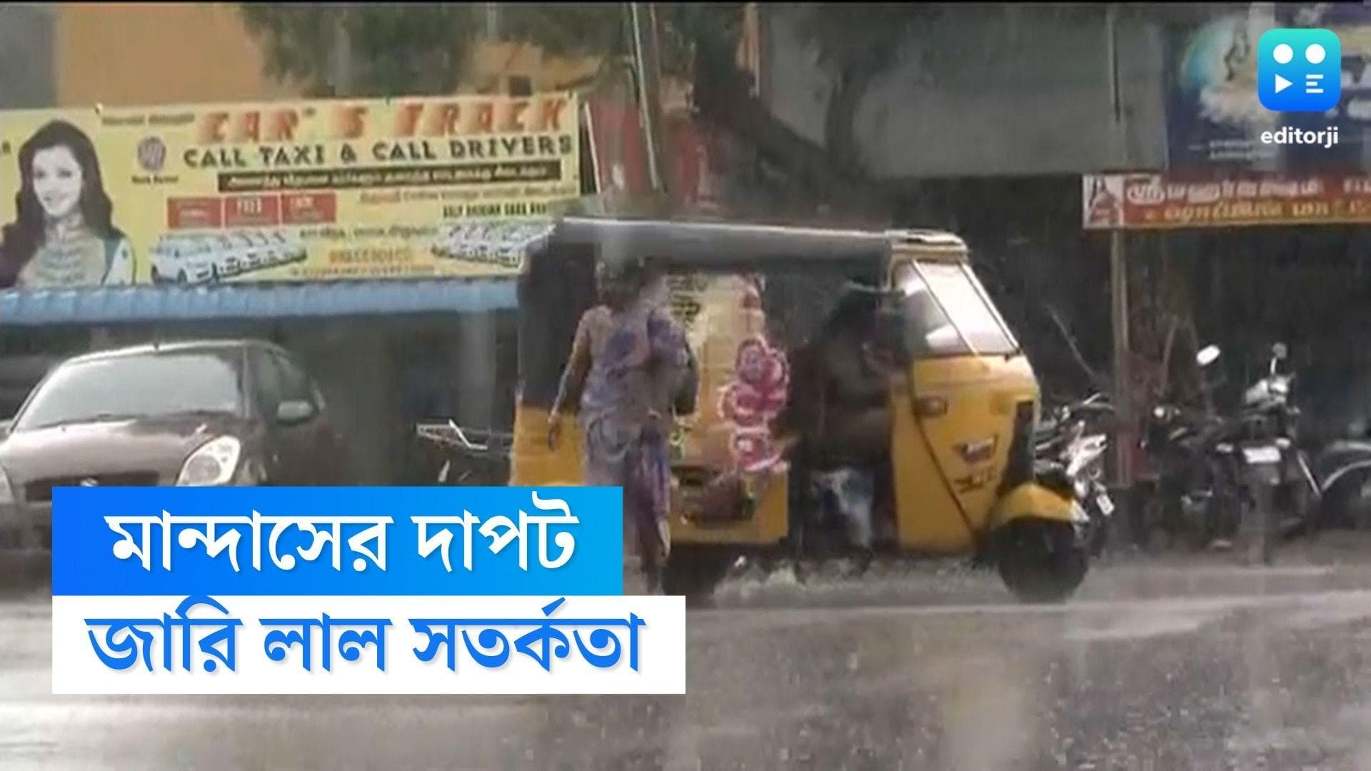 West Bengal Weather Update: তামিলনাড়ুতে শুরু মান্দাসের দাপট, ১২টি জেলায় লাল সতর্কতা