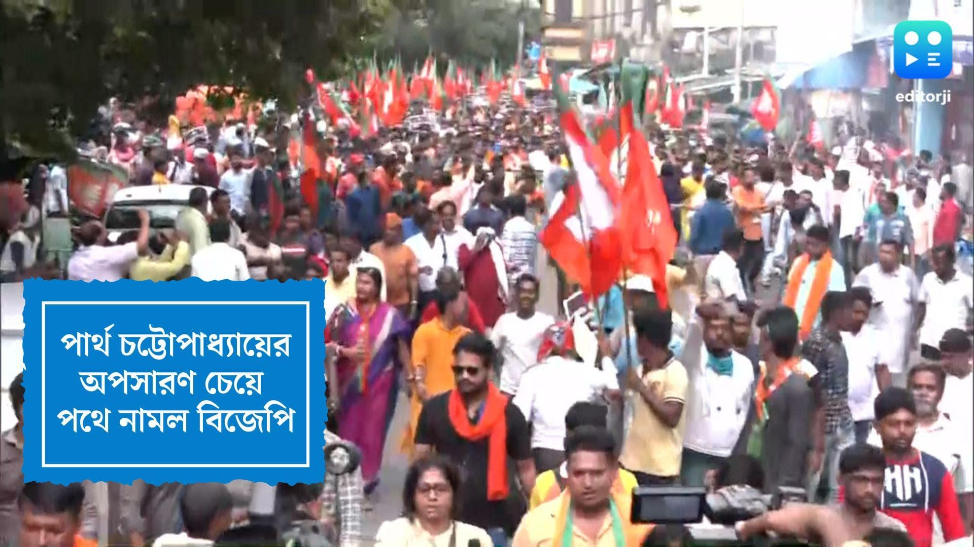 BJP Rally in Kolkata: পার্থ চট্টোপাধ্যায়ের পদত্যাগ চেয়ে রাজপথে বিজেপির মিছিল, নেতৃত্বে সুকান্ত-রাহুল