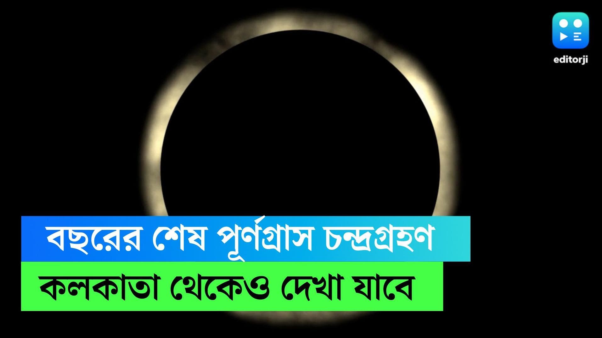 Lunar Eclipse: আজ বছরের শেষ পূর্ণগ্রাস চন্দ্রগ্রহণ, দেখা যাবে কলকাতা থেকেও