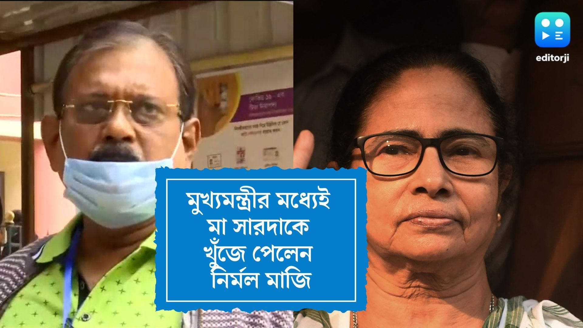 Nirmal Majhi on Mamata Banerjee: 'দিদিই মা সারদা', সংখ্যাতত্ত্ব মিলিয়ে দাবি তৃণমূল বিধায়ক নির্মল মাজির