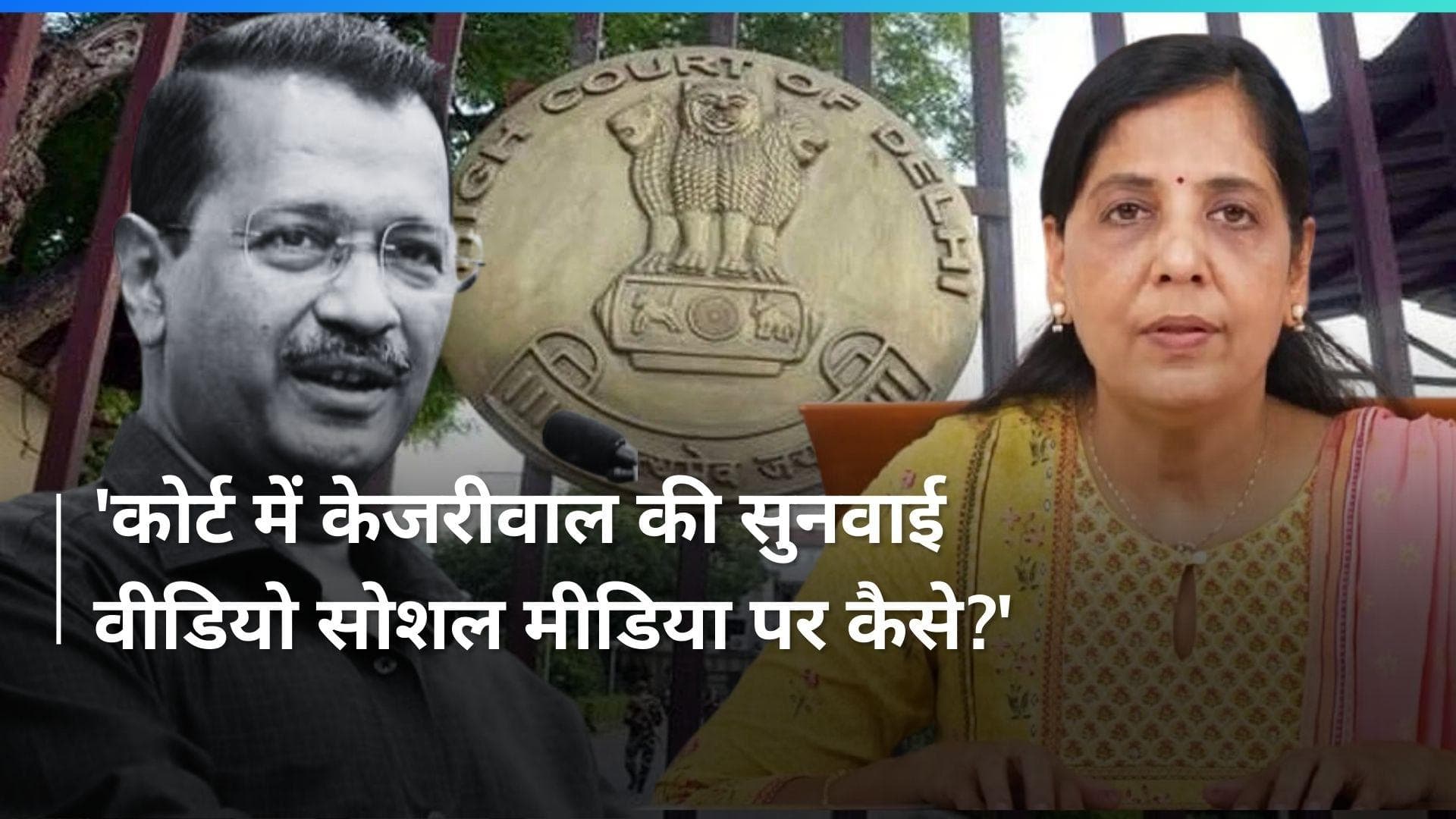 Arvind Kejriwal: दिल्ली सीएम की सुनवाई से जुड़ा वीडियो सोशल मीडिया से हटाएं सुनीता केजरीवाल- हाईकोर्ट 