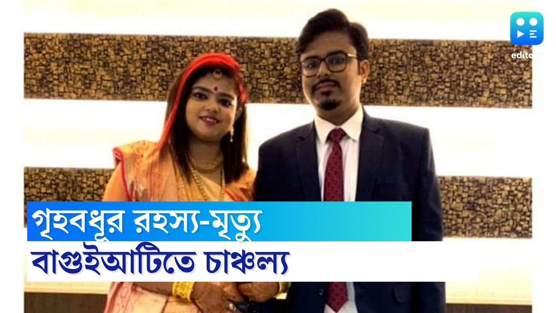 Baguiati Women Death : বাগুইআটিতে বহুতলের নীচ থেকে গৃহবধূর দেহ উদ্ধার, গ্রেফতার স্বামী