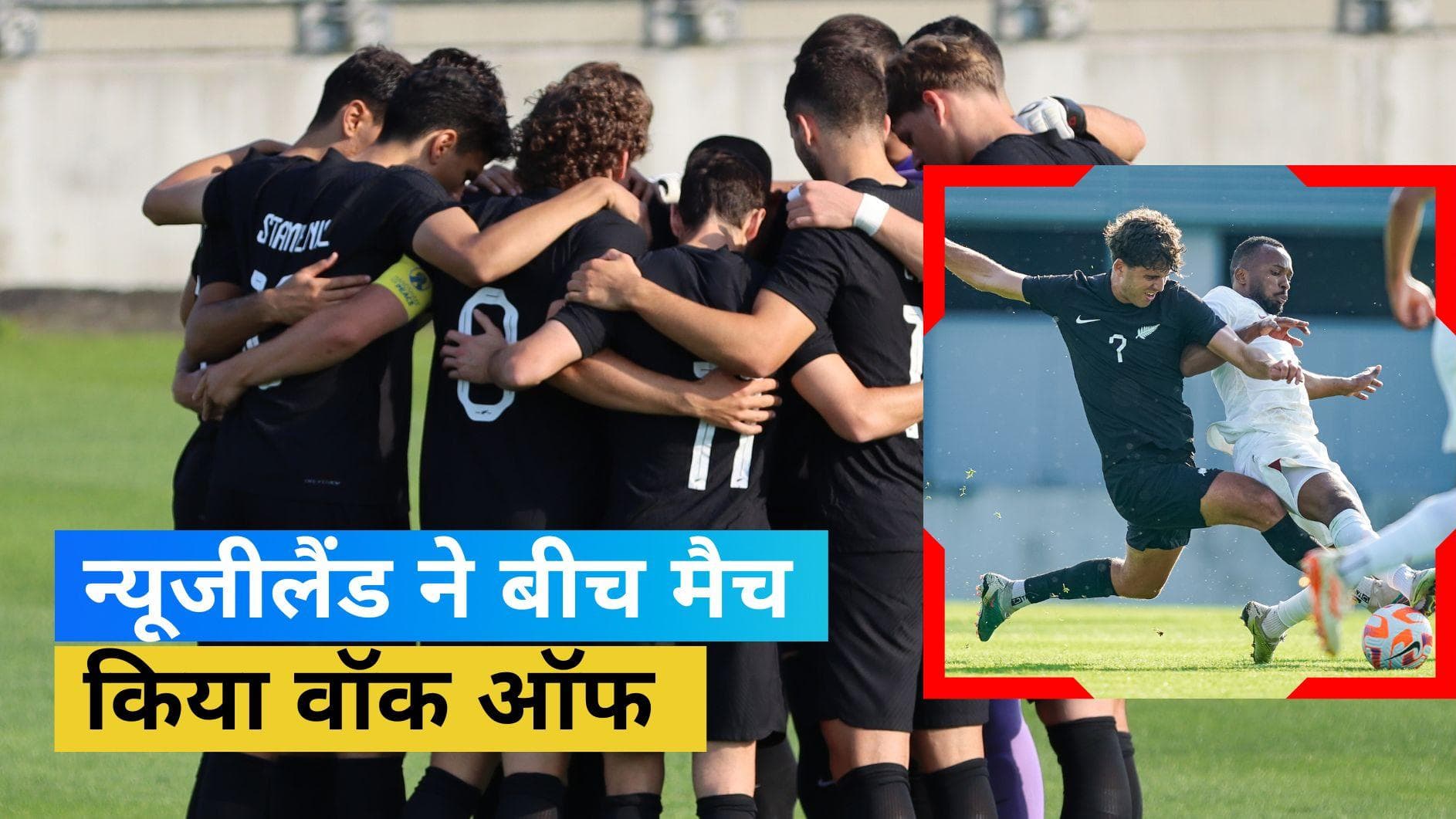 फुटबॉल में नस्लवाद, न्यूजीलैंड और कतर के बीच मैच हुआ रद्द