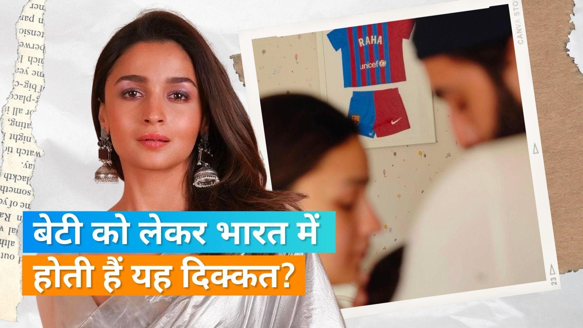 Alia Bhatt ने किया बेटी Raha Kapoor को लेकर खुलासा, कहा - भारत में उसे पब्लिक्ली घूमाना असान नहीं है 