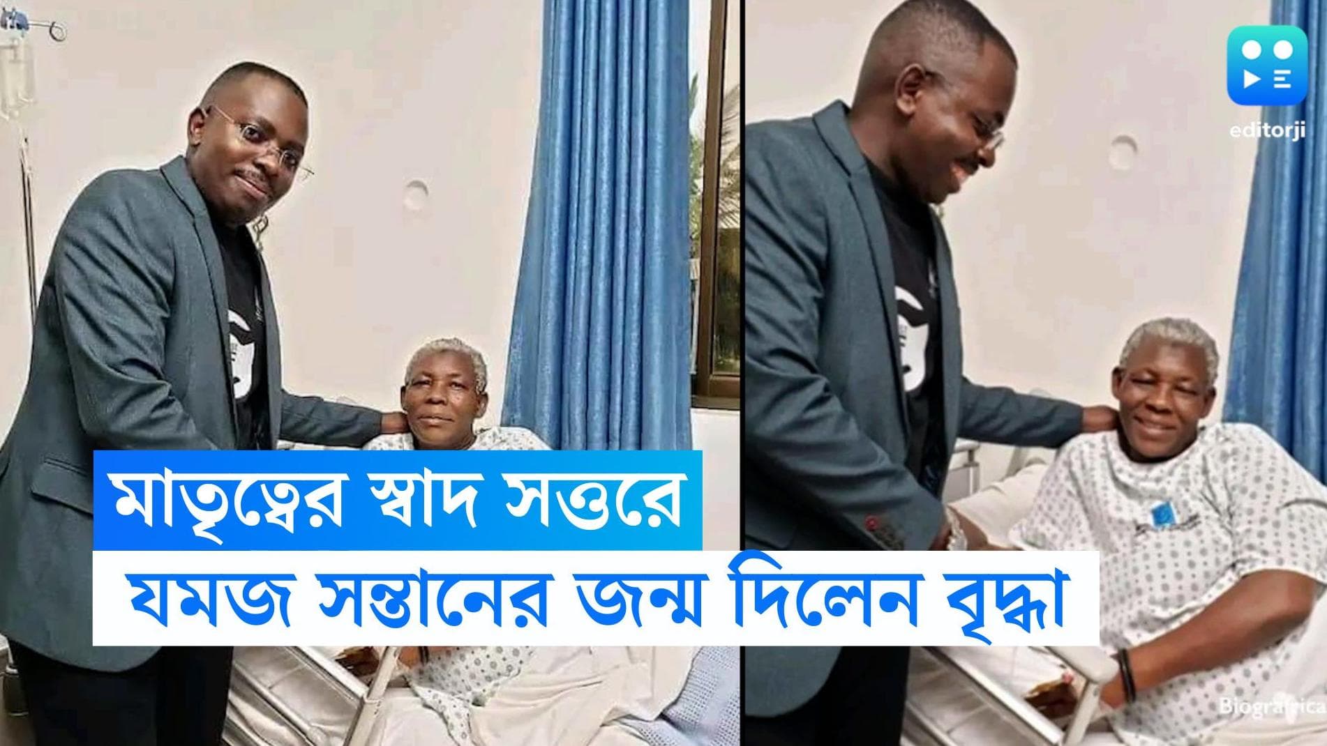 Woman Gives Birth At 70: ৭০ বছর বয়সে যমজ সন্তানের জন্ম দিলেন আফ্রিকান বৃদ্ধা