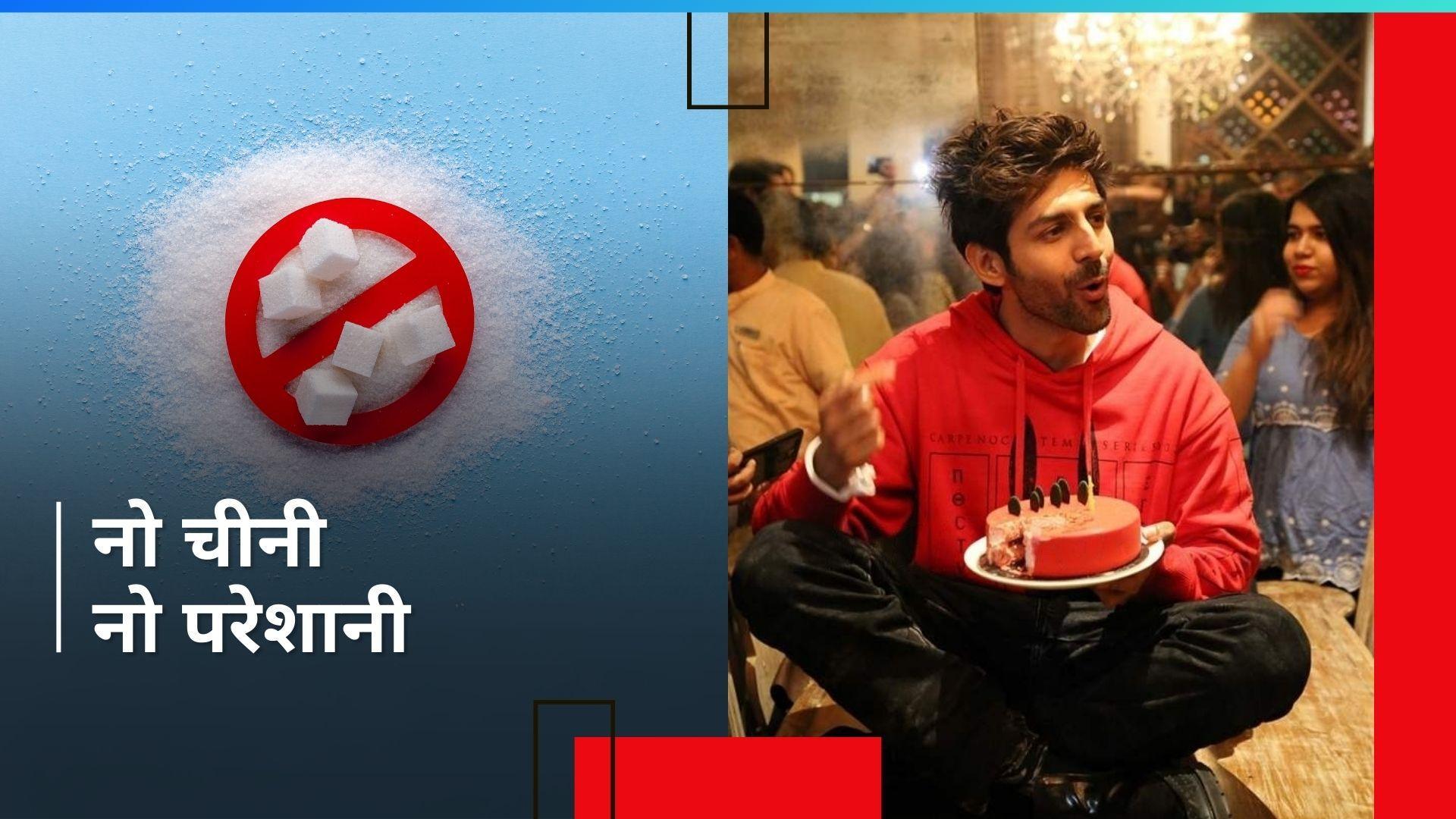 Kartik Aaryan ने 1 साल तक नहीं खाया मीठा, जानें क्यों चीनी न खाना शरीर के लिए होता है फायदेमंद