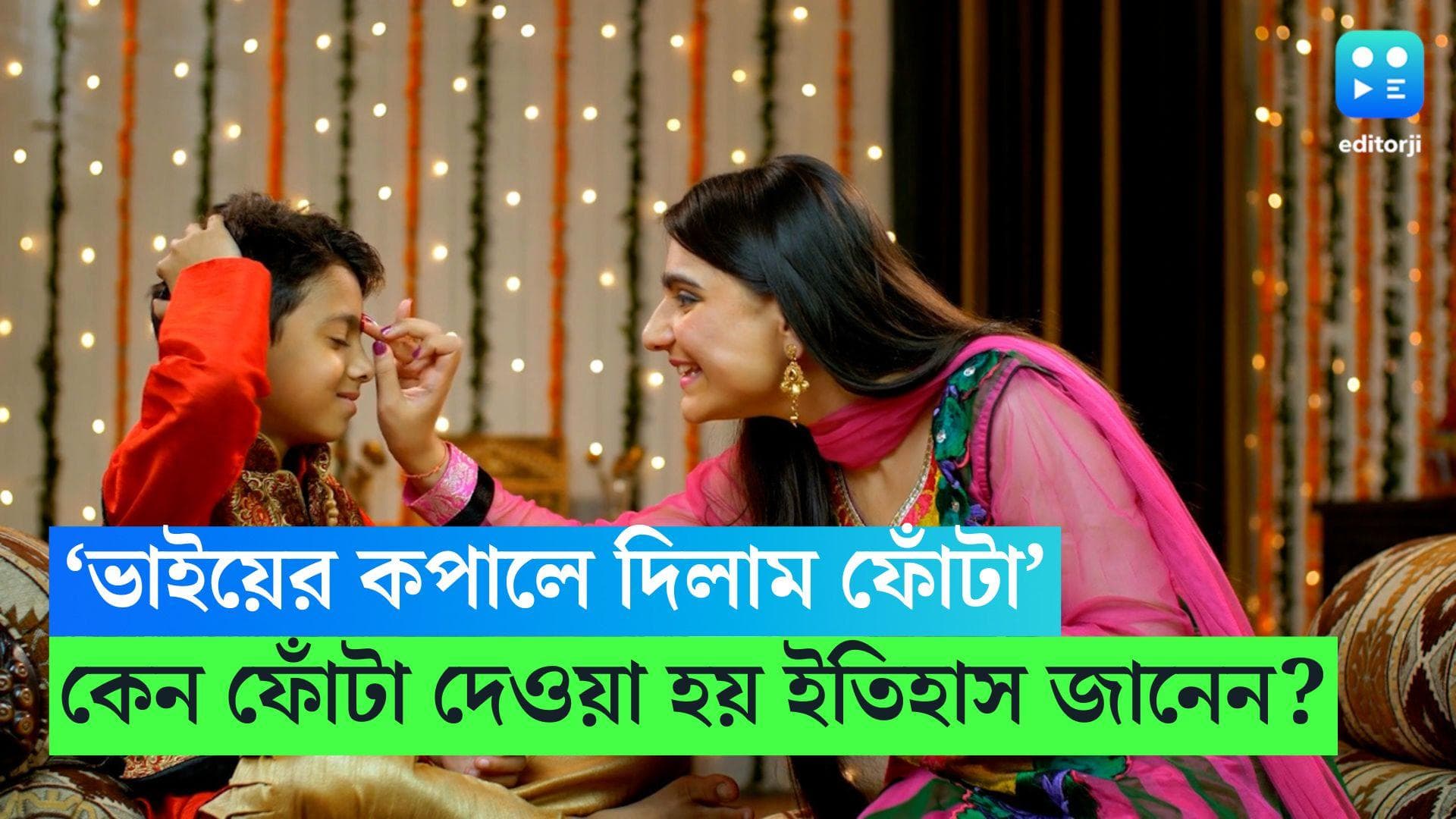 Bhai Phota 2023 History: ভাইয়ের কপালে দিলাম ফোঁটা... কেন দেওয়া হয় ভাইফোঁটা? রইল ইতিহাস