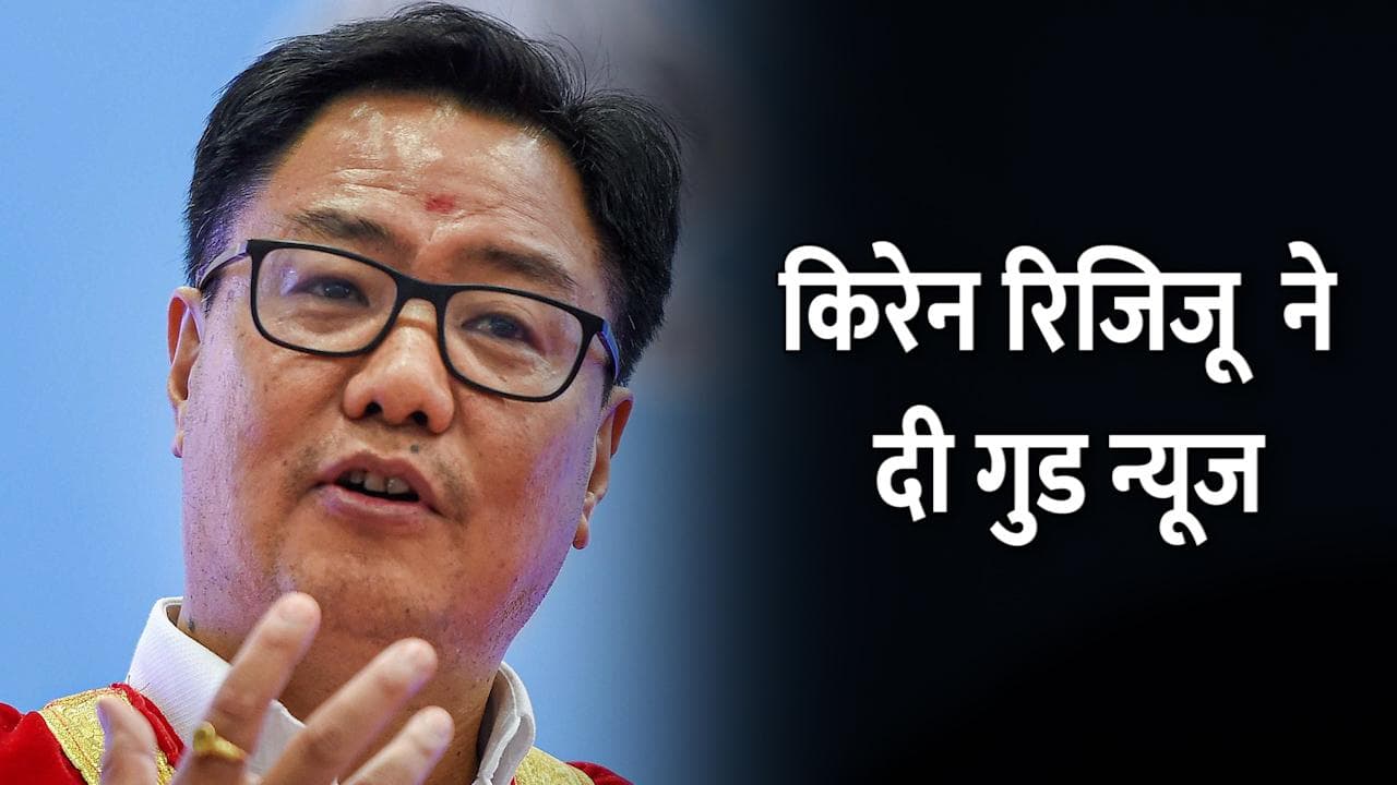 Arunachal से लापता युवक को जल्द रिहा कर सकता है चीन, किरेन रिजिजू ने दी गुड न्यूज
