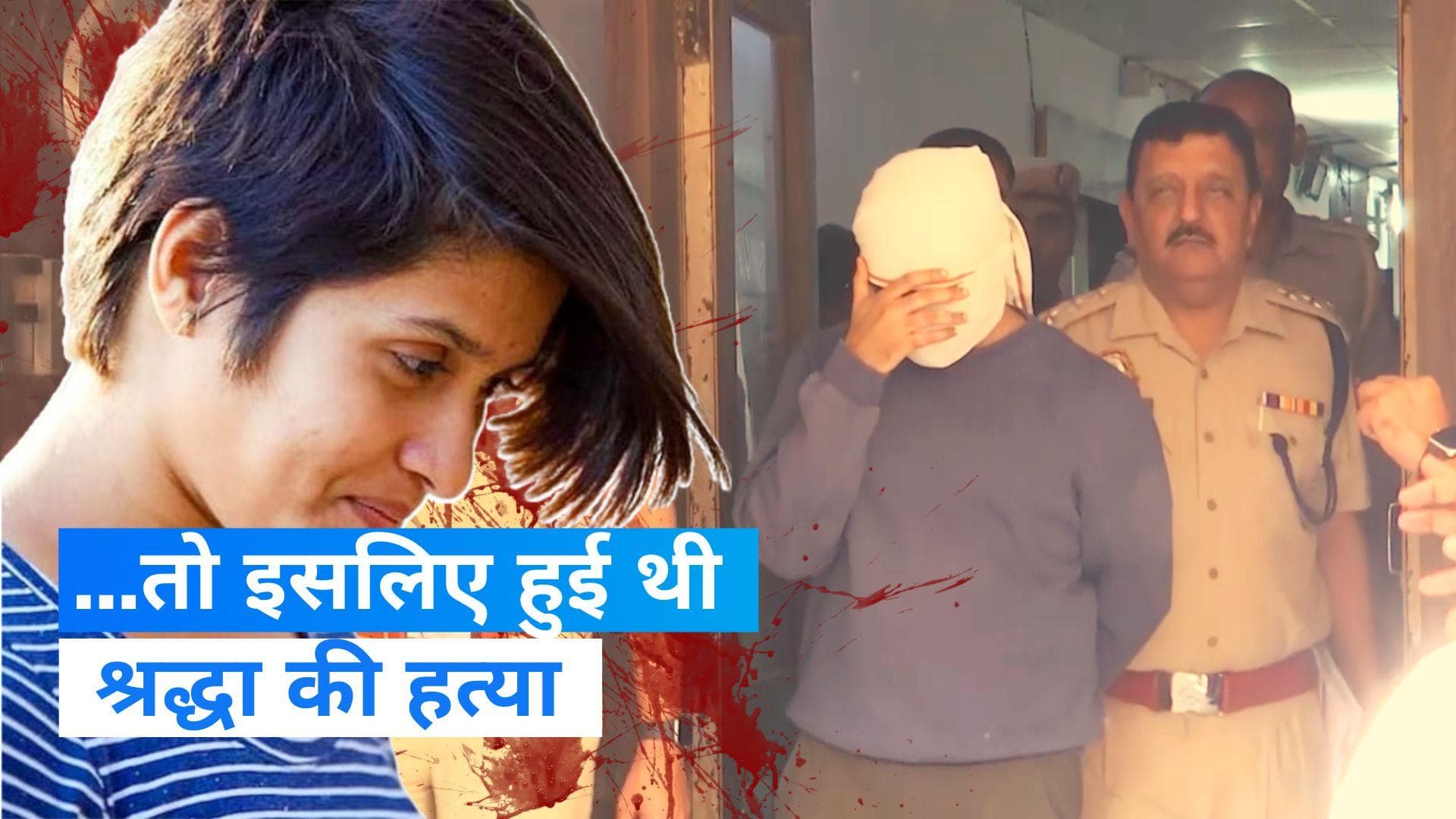 shraddha murder case : दोस्त से मिलने पर भड़का था आफताब, चार्जशीट में चौंका देने वाला खुलासा 